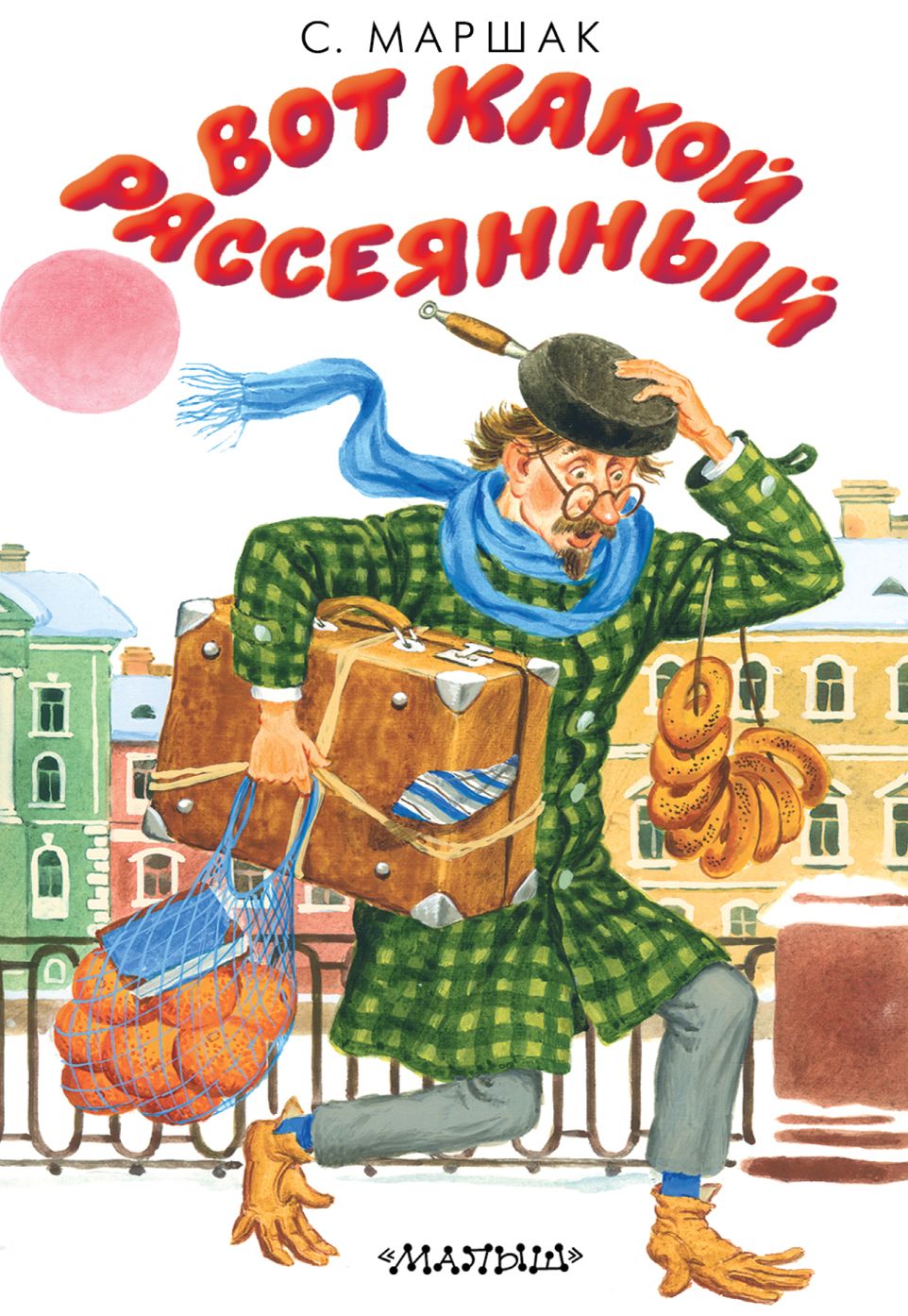 Вот он какой то. Маршак рассеянный с улицы Бассейной книга. Маршак вот такой рассеянный книга. Сказки Маршака рассеянный с улицы Бассейной. Книга Маршака про человек рассеянный с улицы Бассейной,.