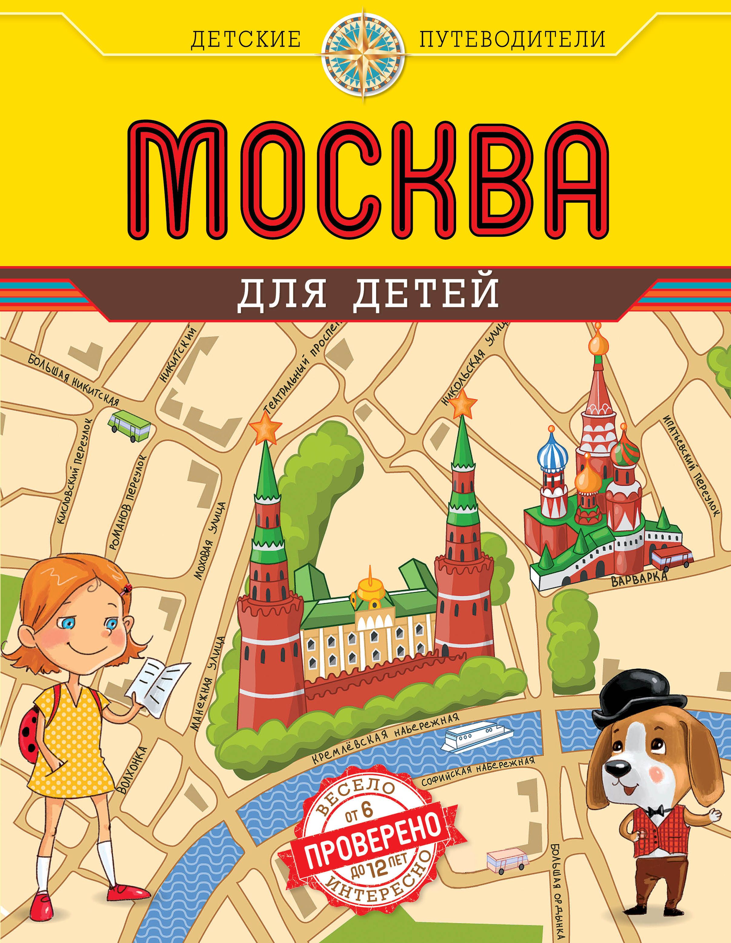 Москва для малышей. Андрианова, н. а. Москва для детей. Путеводитель для детей Москва Аванта. Книга путеводитель для детей Москва. Москва для детей.