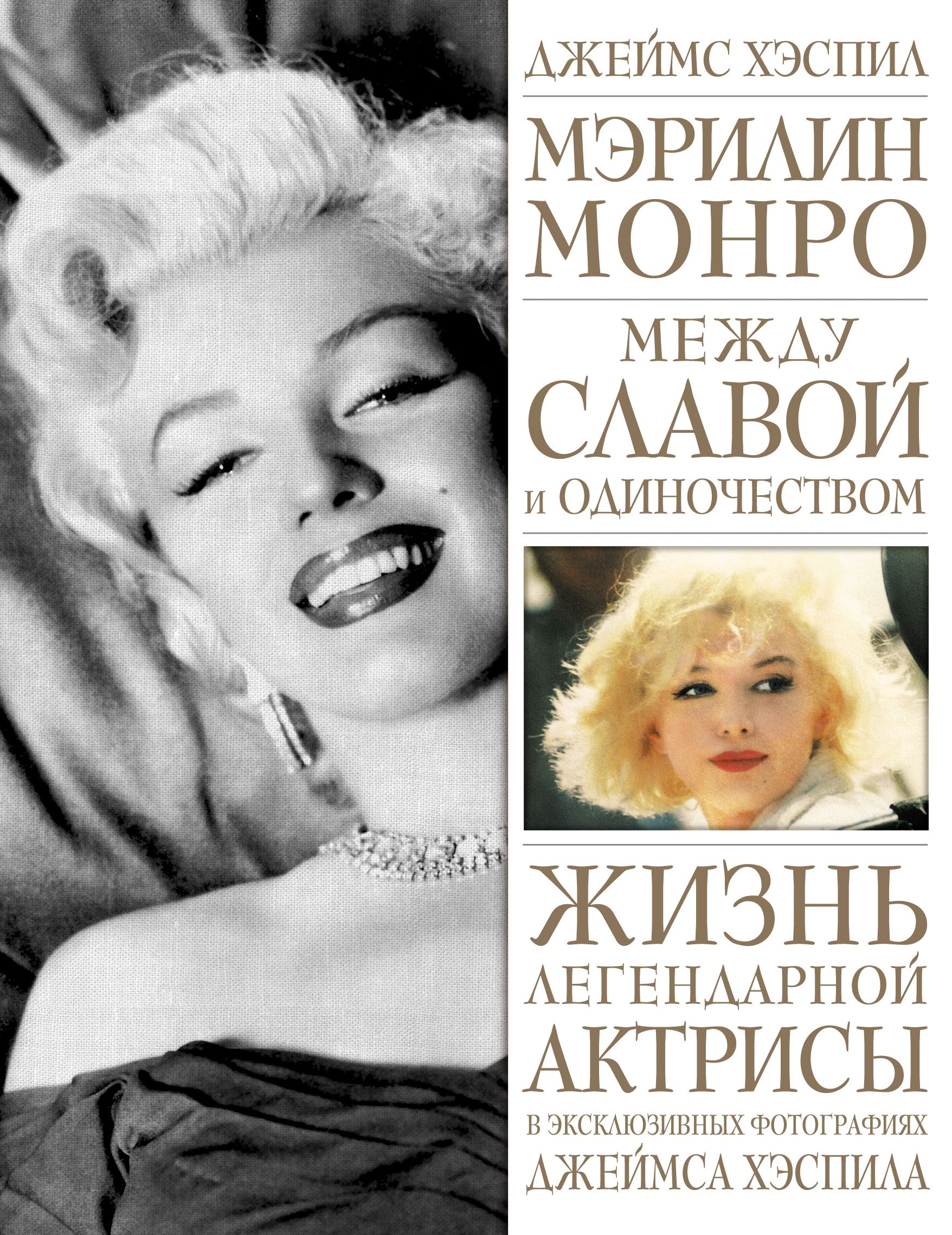 Мэрилин монро с книжкой. Книги про монро. Мэрилин монро с книгой. Мэрилин монро с книгой. Страсть рассказанная ею самой мэрилин.