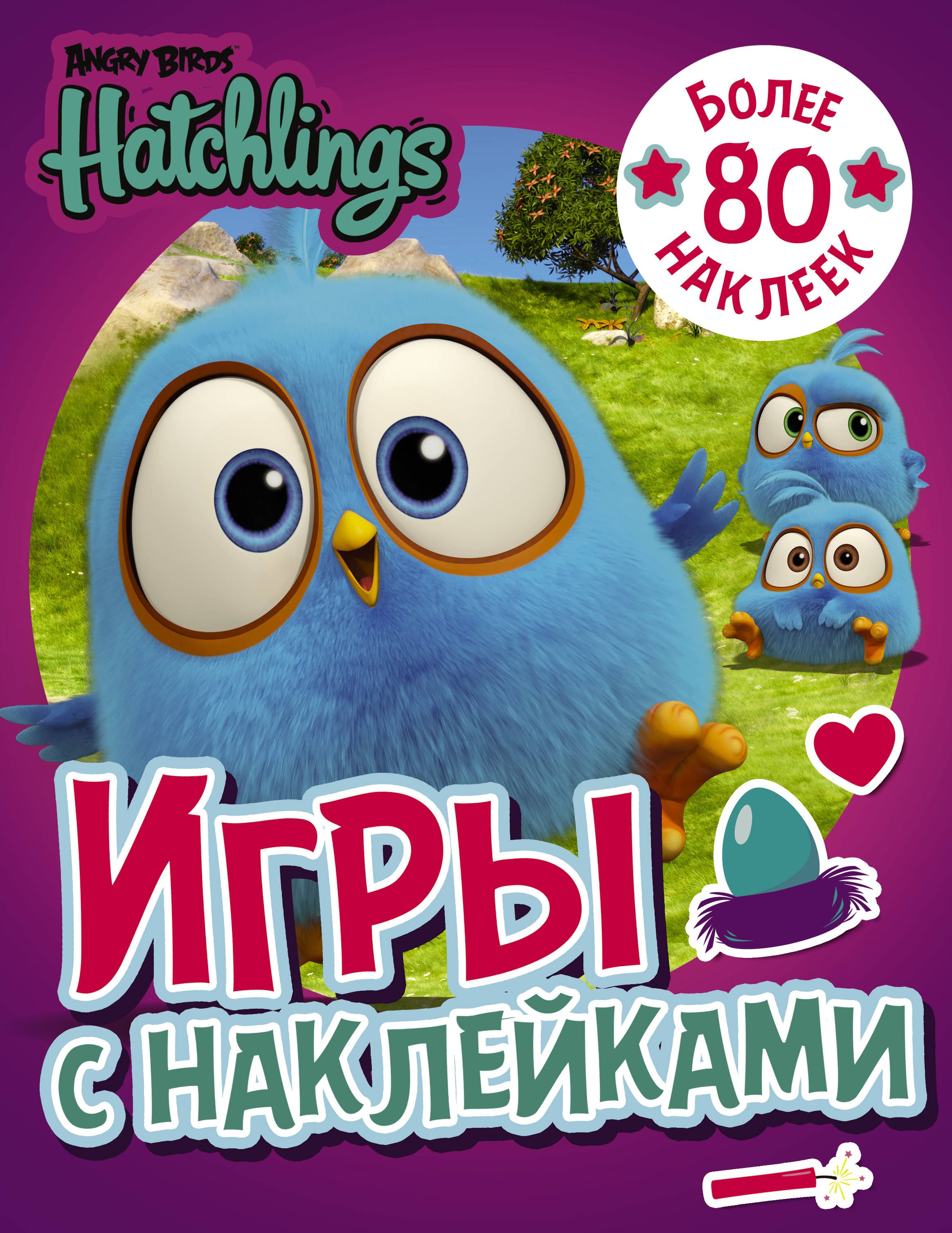 Angry Birds Hatchlings Игры с наклейками (с наклейками)