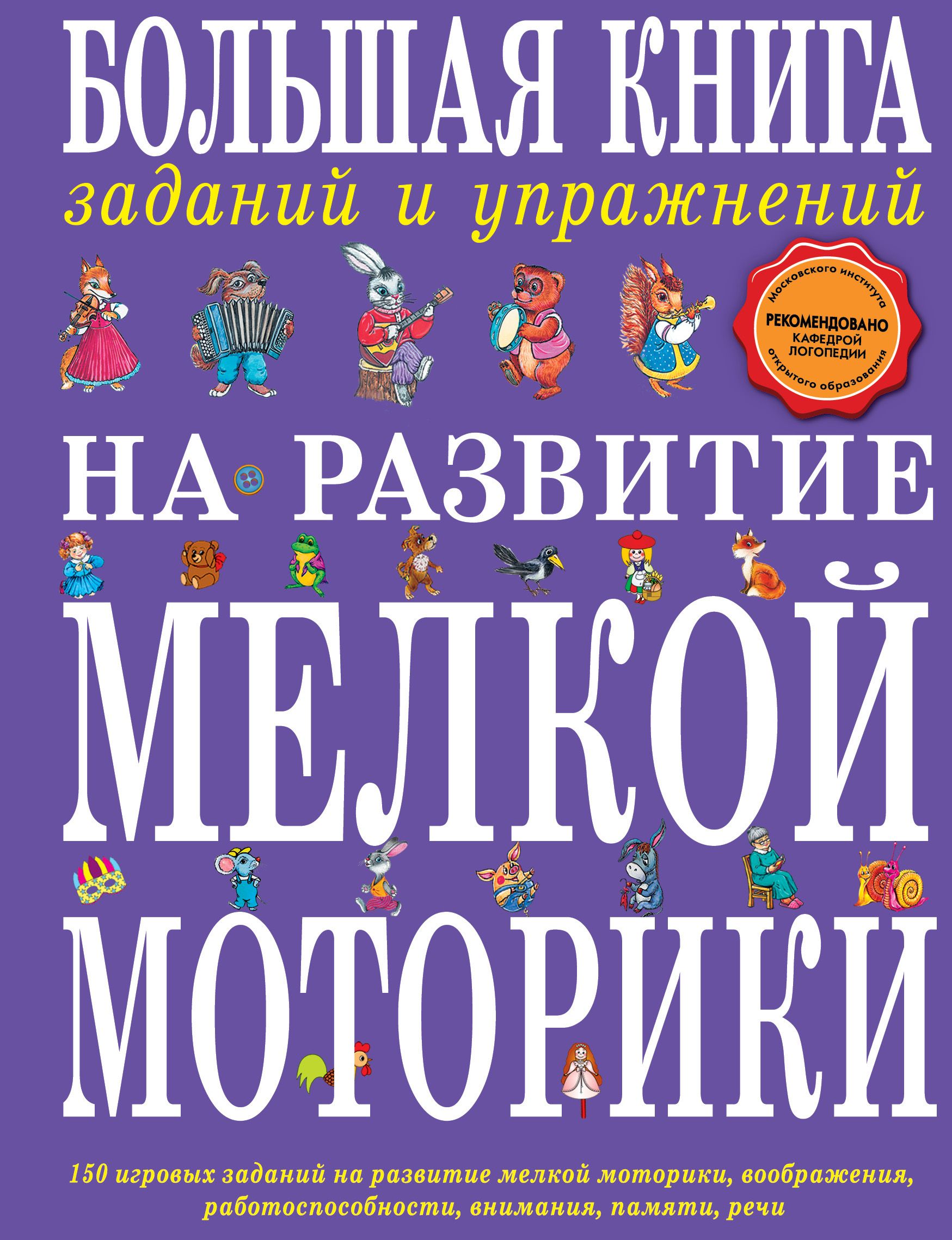 Большая книга заданий и упражнений на развитие мелкой моторики