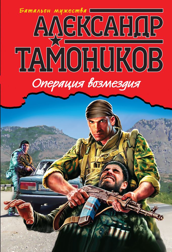 Книги про операции. Тамоников_а_Возмездие_обложка. Операция Возмездие.