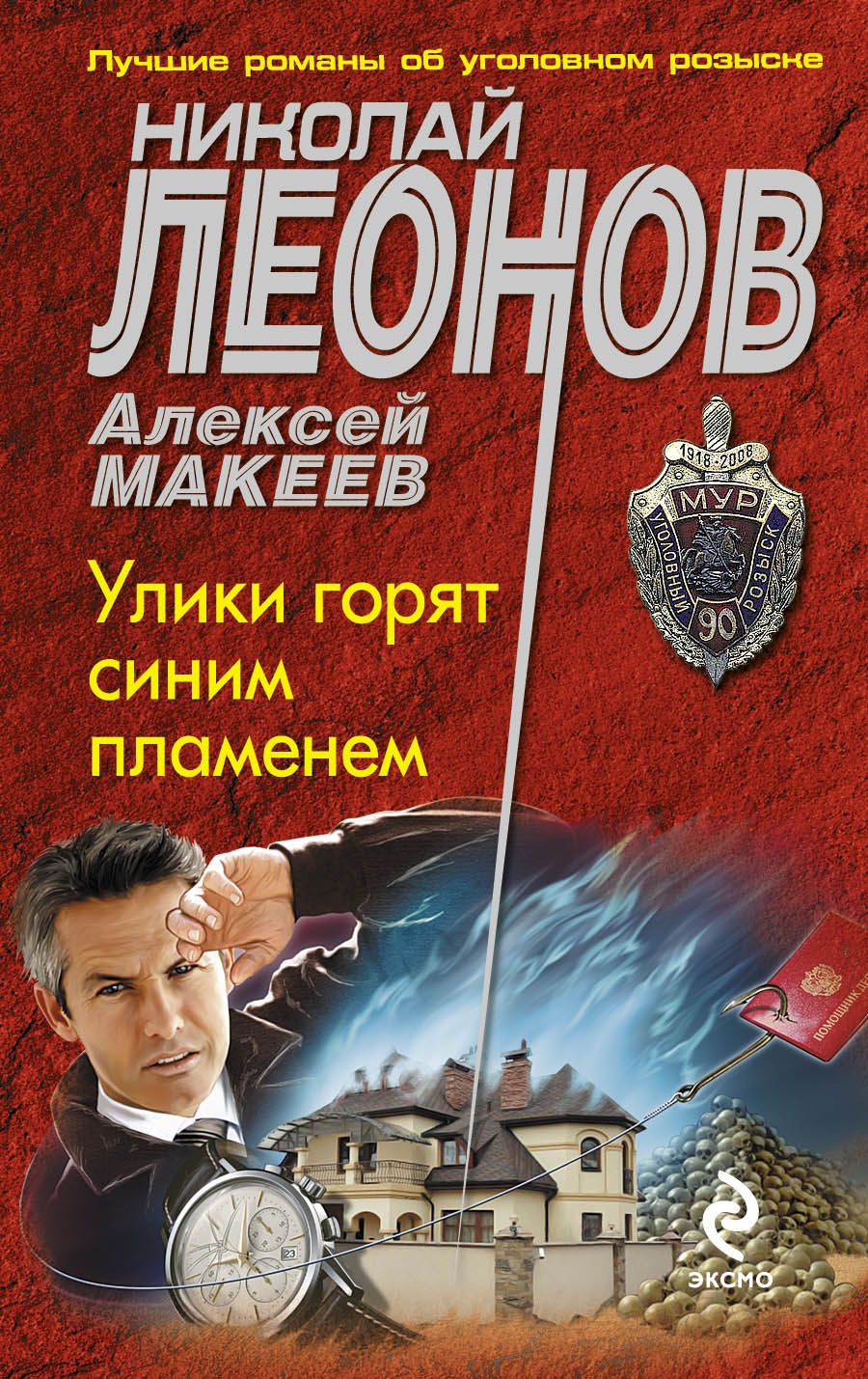 Синяя пламя книга. Николай Леонов Алексей Макеев Капитан пиратского брига. Детективы про выборы. Гроссмейстер сыска аудио авторы:Николай Леонов, Алексей Макеев. Ледяной свидетель Леонов.