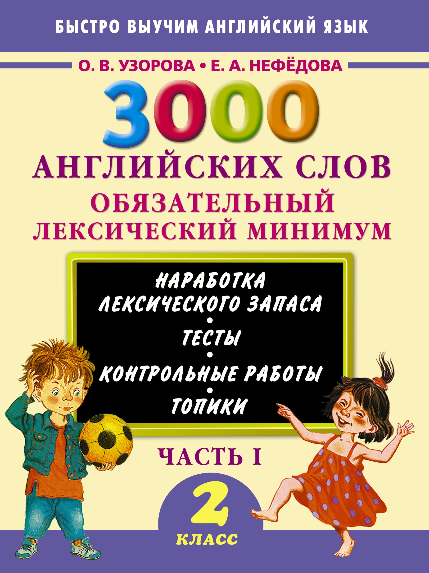 3000 английских слов Обязательный лексический минимум Ч 1