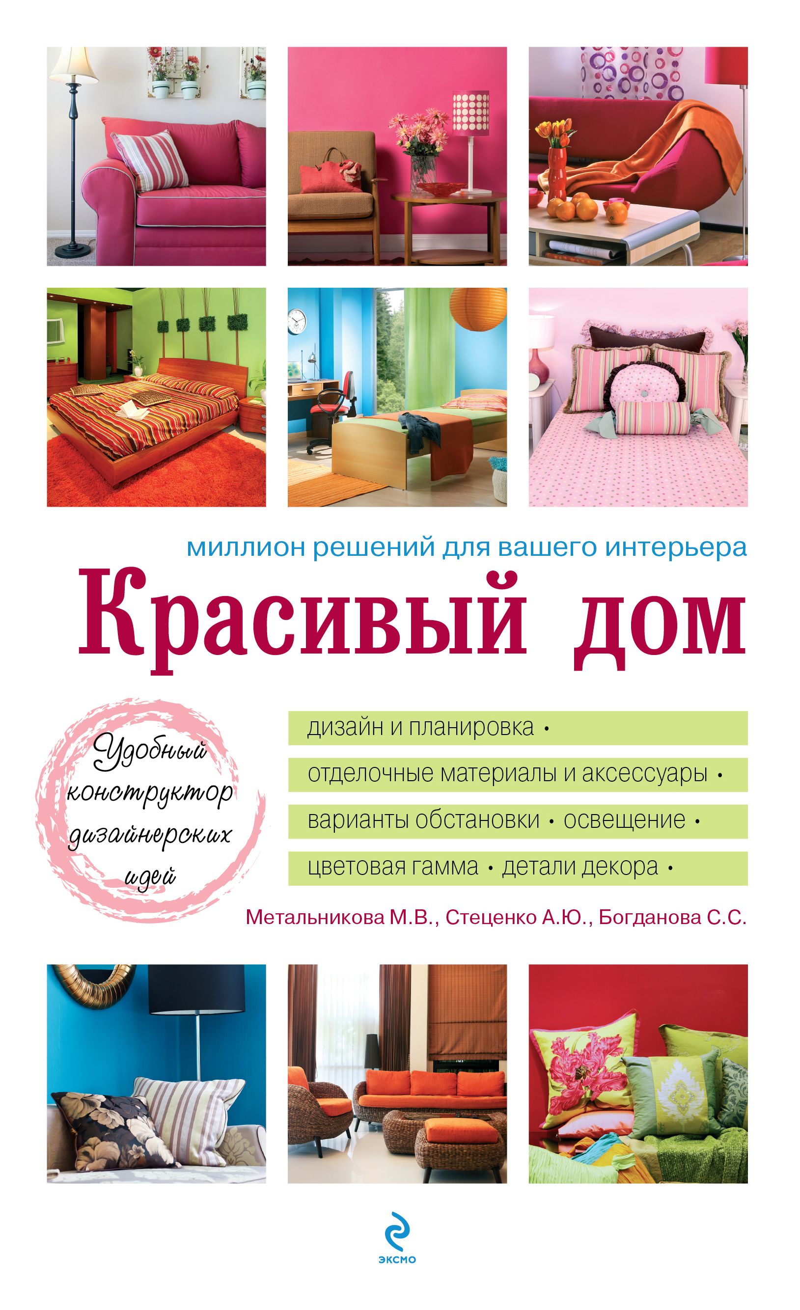 Цвет в интерьере книга