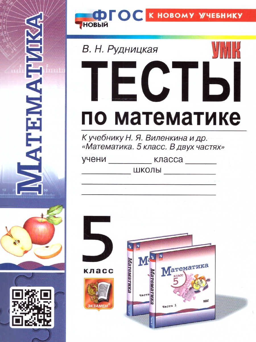 5 класс Математика Тесты ФГОС новый (к нов.учеб.Просвщение)