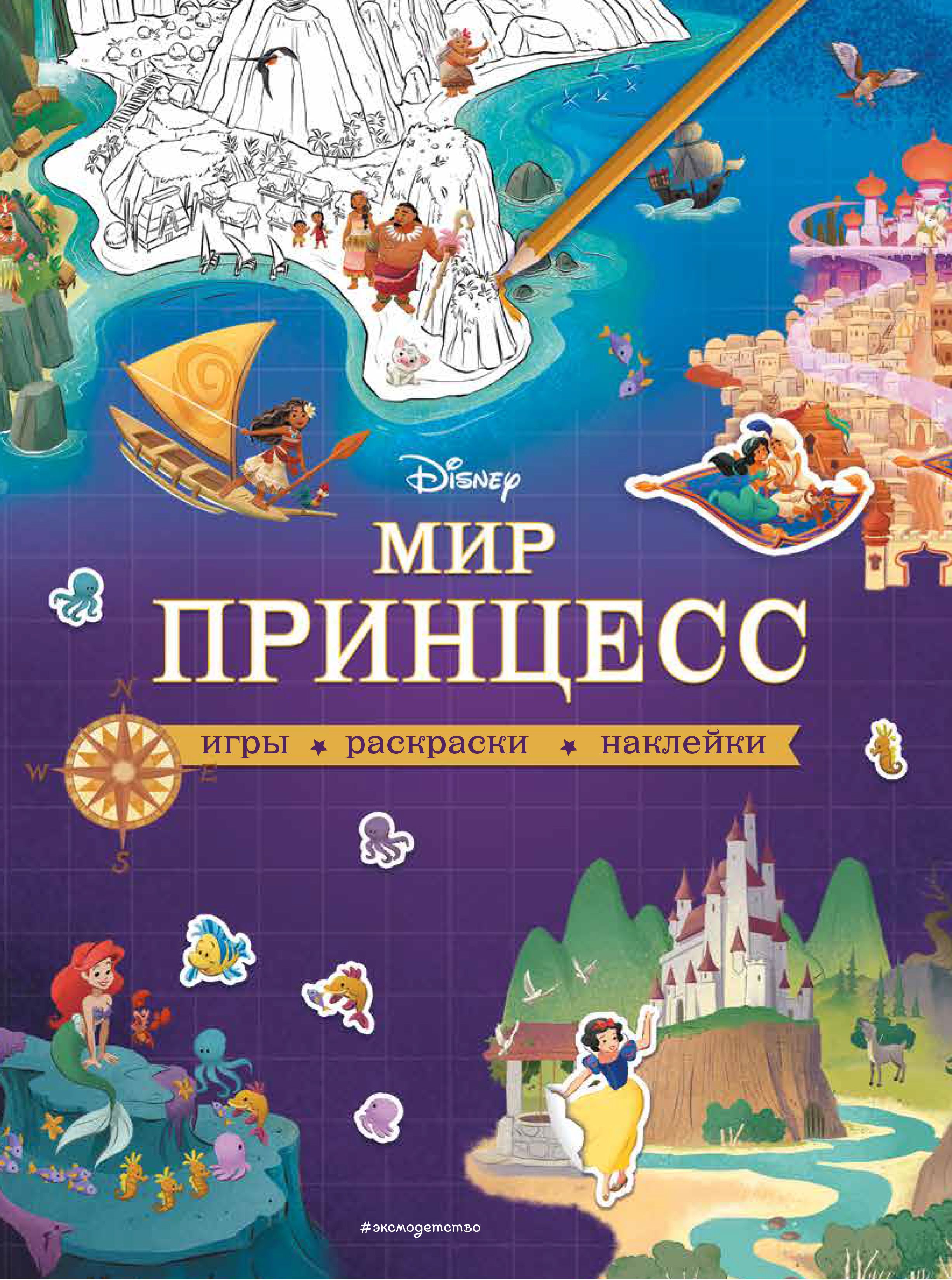 Мир принцесс Игры, раскраски, наклейки