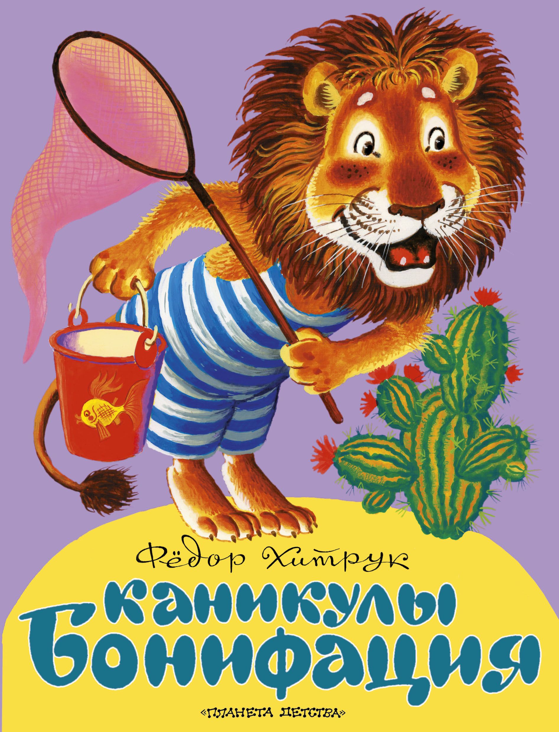 Бонифаций на каникулах