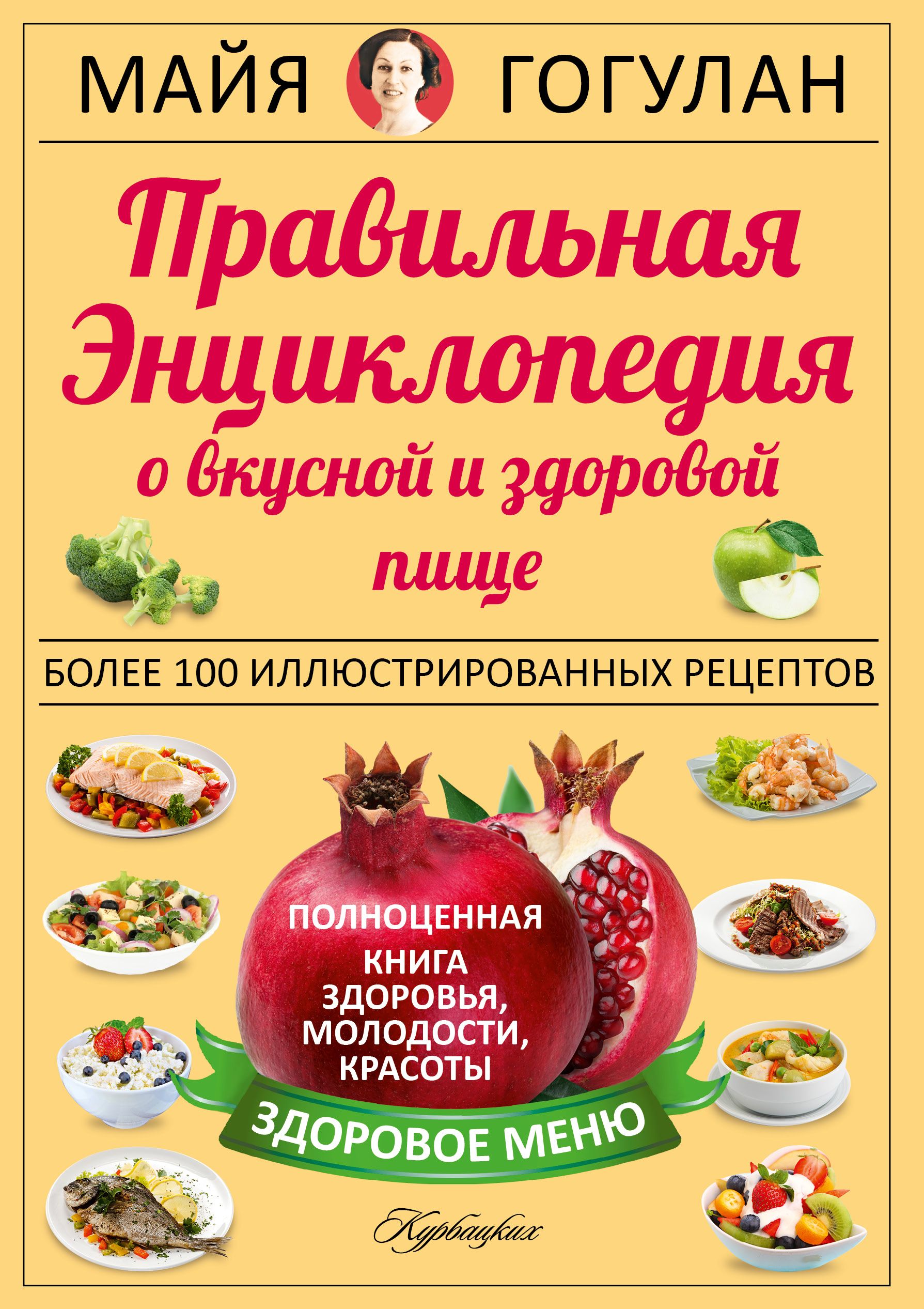 Еда читать. Энциклопедия здорового питания. Книги о правильном питании. Майя Гогулан книги о здоровье. Энциклопедия вкусной и здоровой еды.