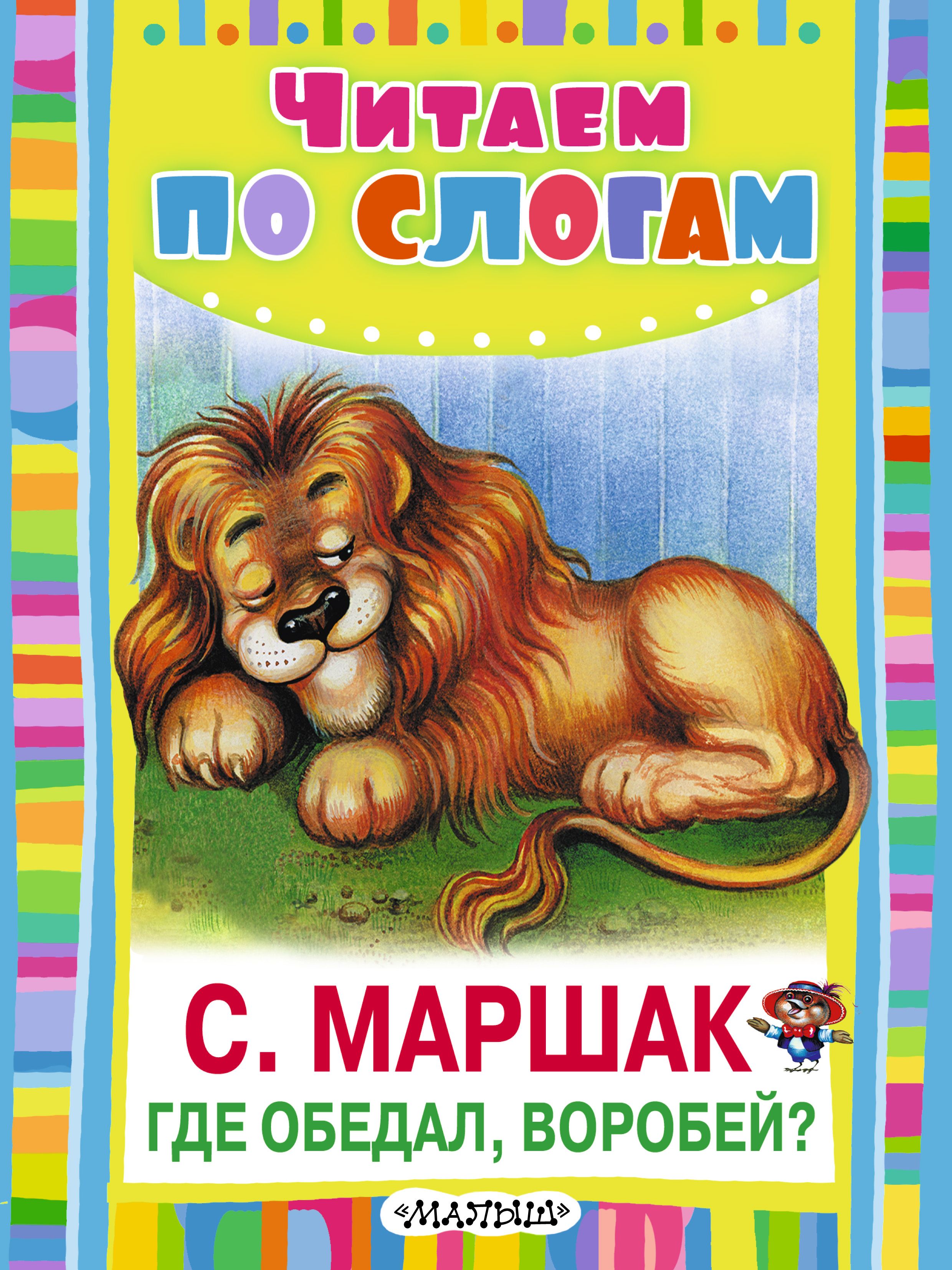 Где обедал воробей. Где обедал Воробей книга. Стих где обедал Воробей. Маршак с. 