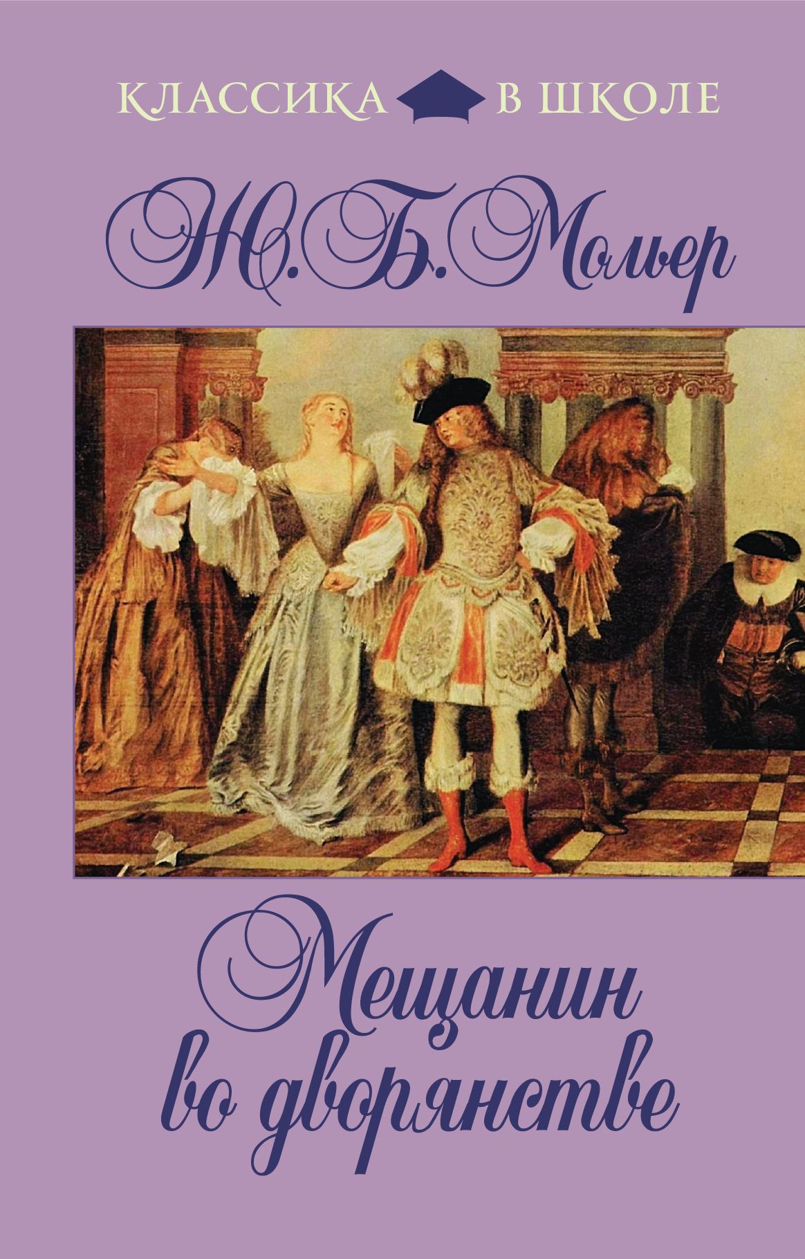 Дворянин читать. 350 Лет – «Мещанин во дворянстве», ж.б. Мольер (1671). Жан-Батист Мольер. Комедия «Мещанин во дворянстве». Мольер Мещанин книга. Мещанин во дворянстве Мольер книга.