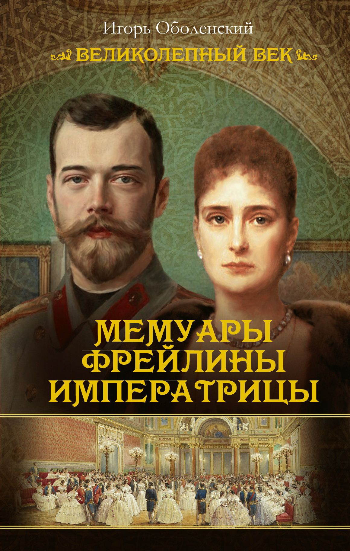 Книги мемуары. Оболенский воспоминания фрейлины императрицы. Мемури. Мемуары. Мемуарная литература.