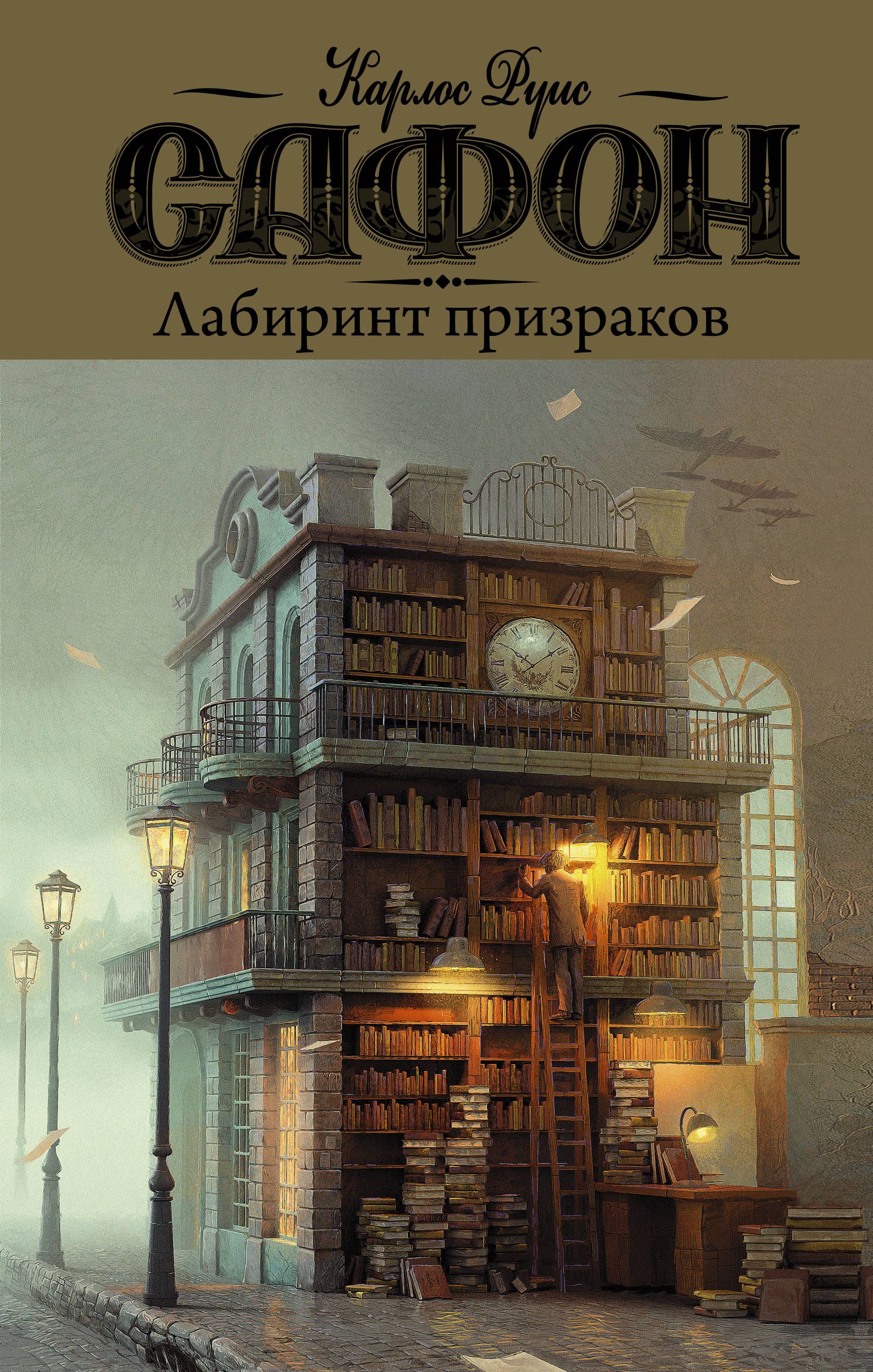 Сафон кладбище забытых. Руис Сафон Лабиринт призраков. Карлос Руис Сафон Лабиринт призраков. Игра ангела Карлос Руис Сафон книга. Сафон к. "Лабиринт призраков".