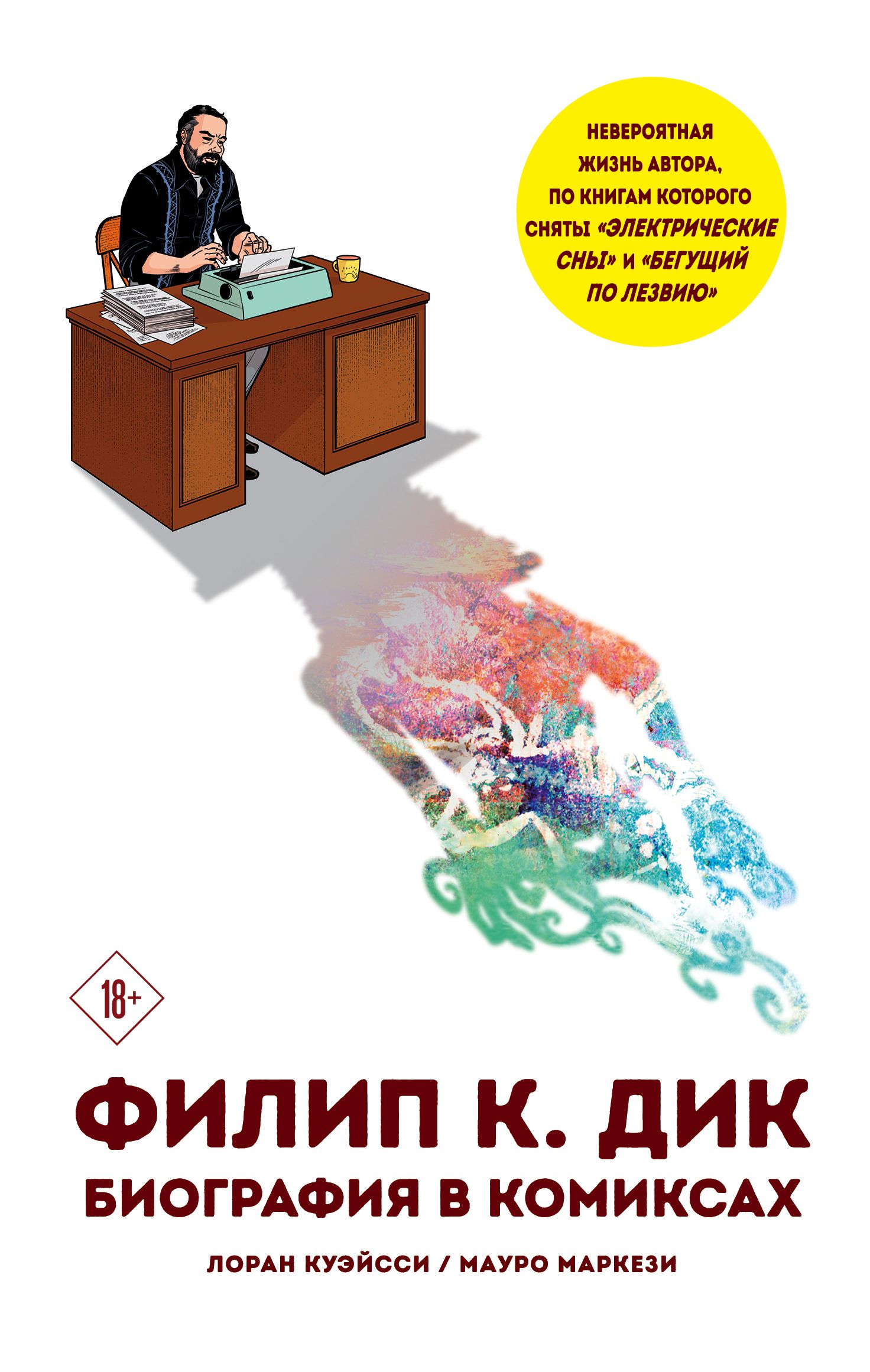 Филип К. Дик Биография в комиксах