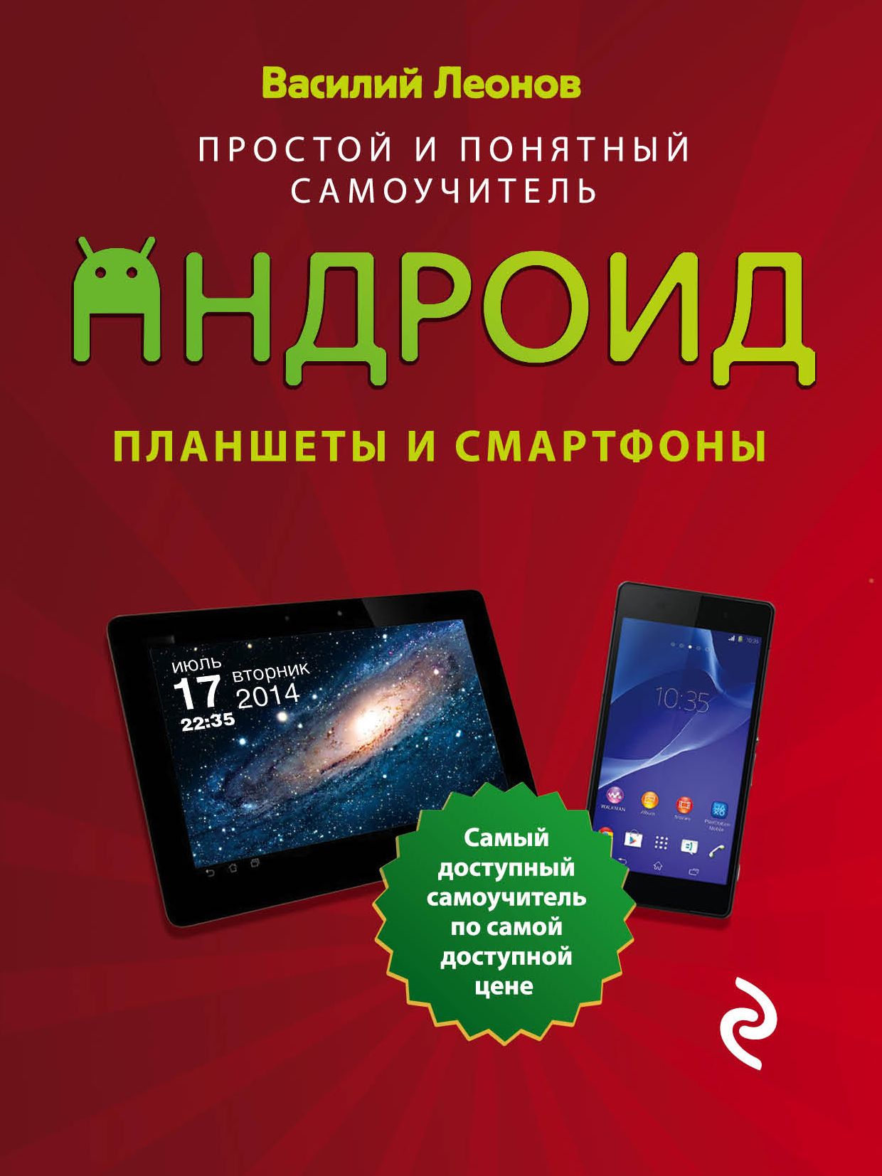 Планшеты и смартфоны на Android. Простой и понятный самоучитель