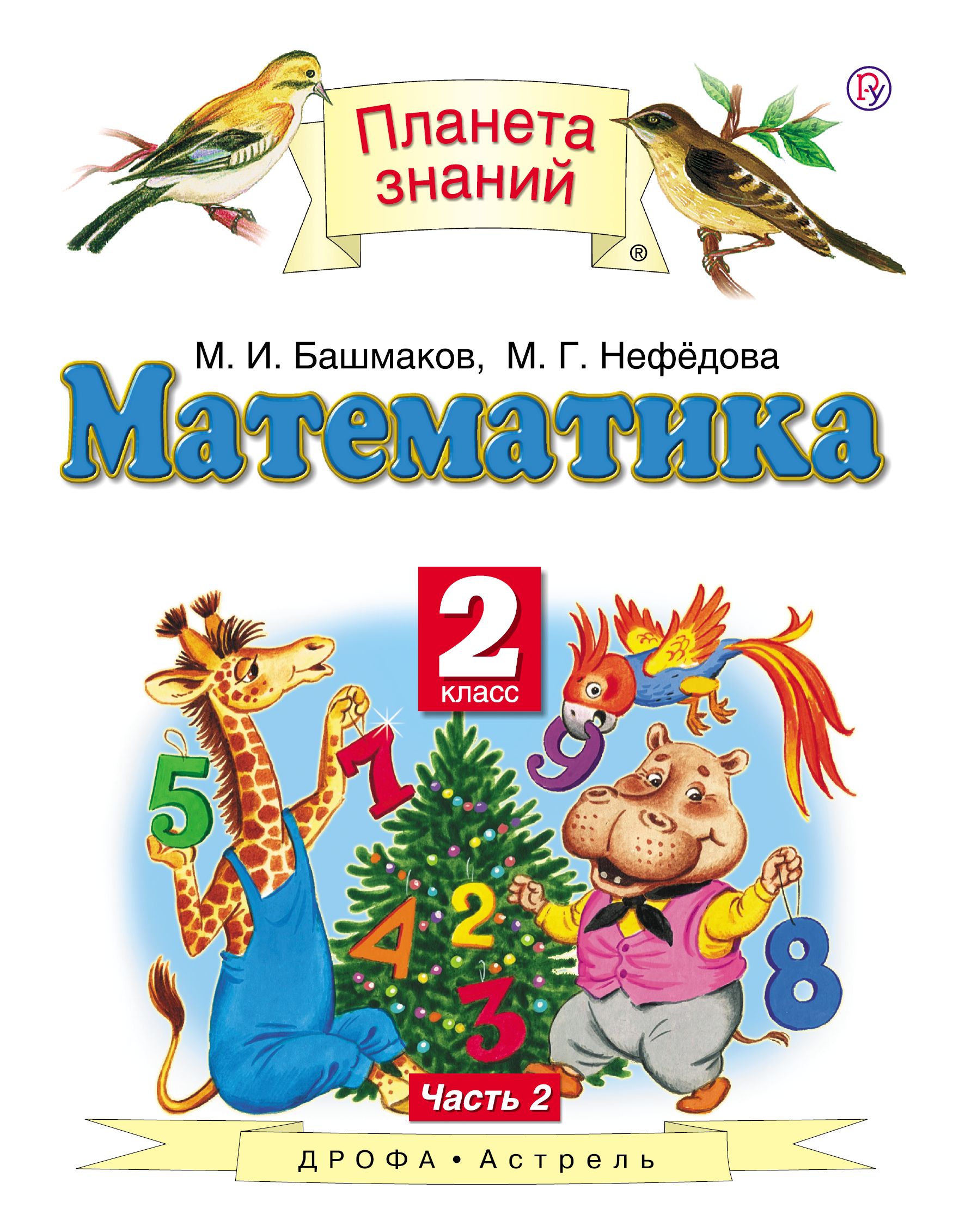 Математика Учебник в 2 х ч Ч 2