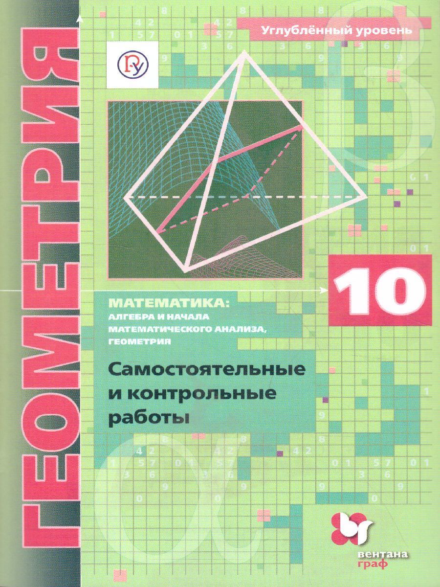 10 класс Геометрия Самостоятельные и контрольные работы Углубленный уровень