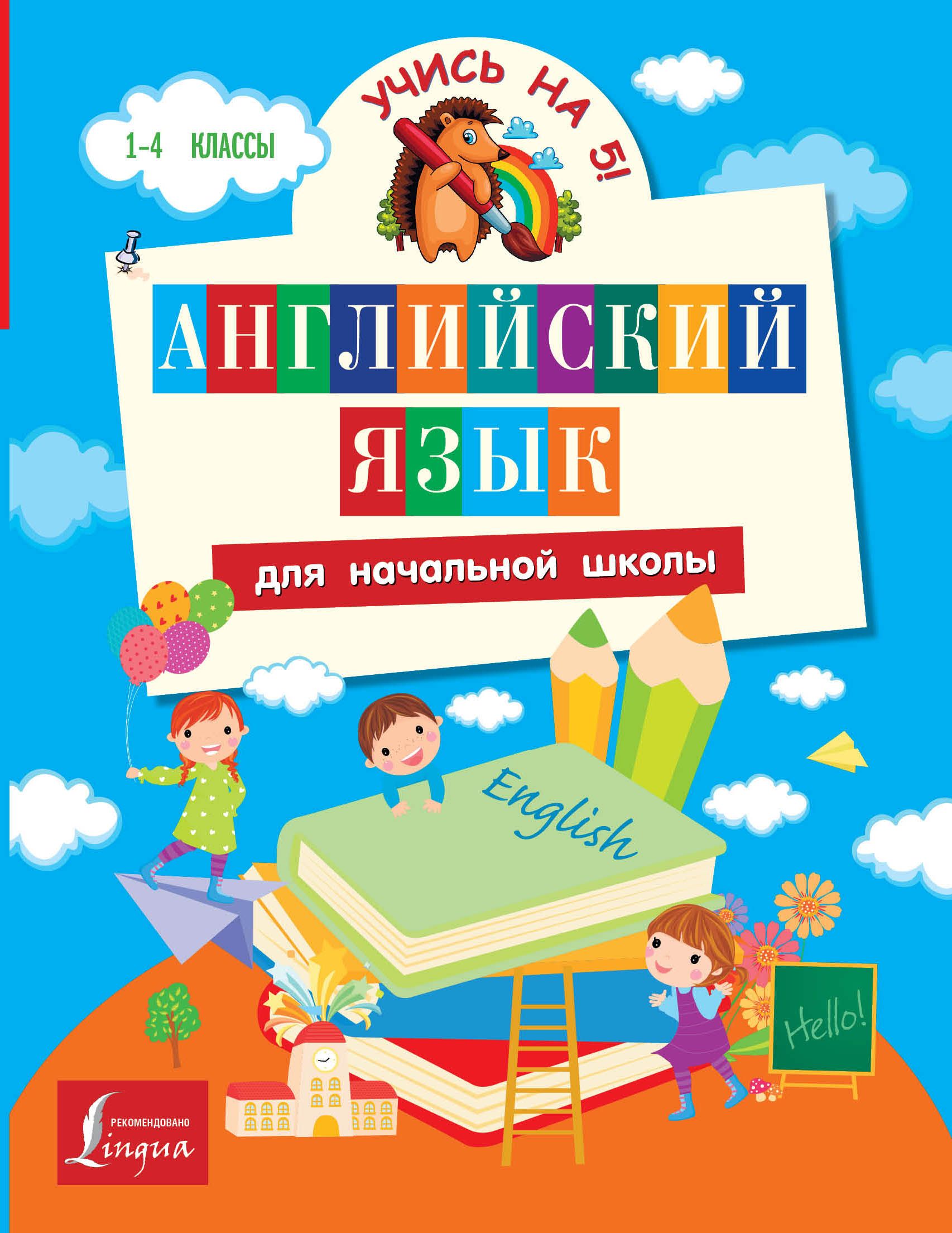 Английский язык для первоклассников. Английский для начальной школы. Английский язык начальная школа. Английский пособие для начальной школы. Учебные пособия по английскому языку для начальной школы.