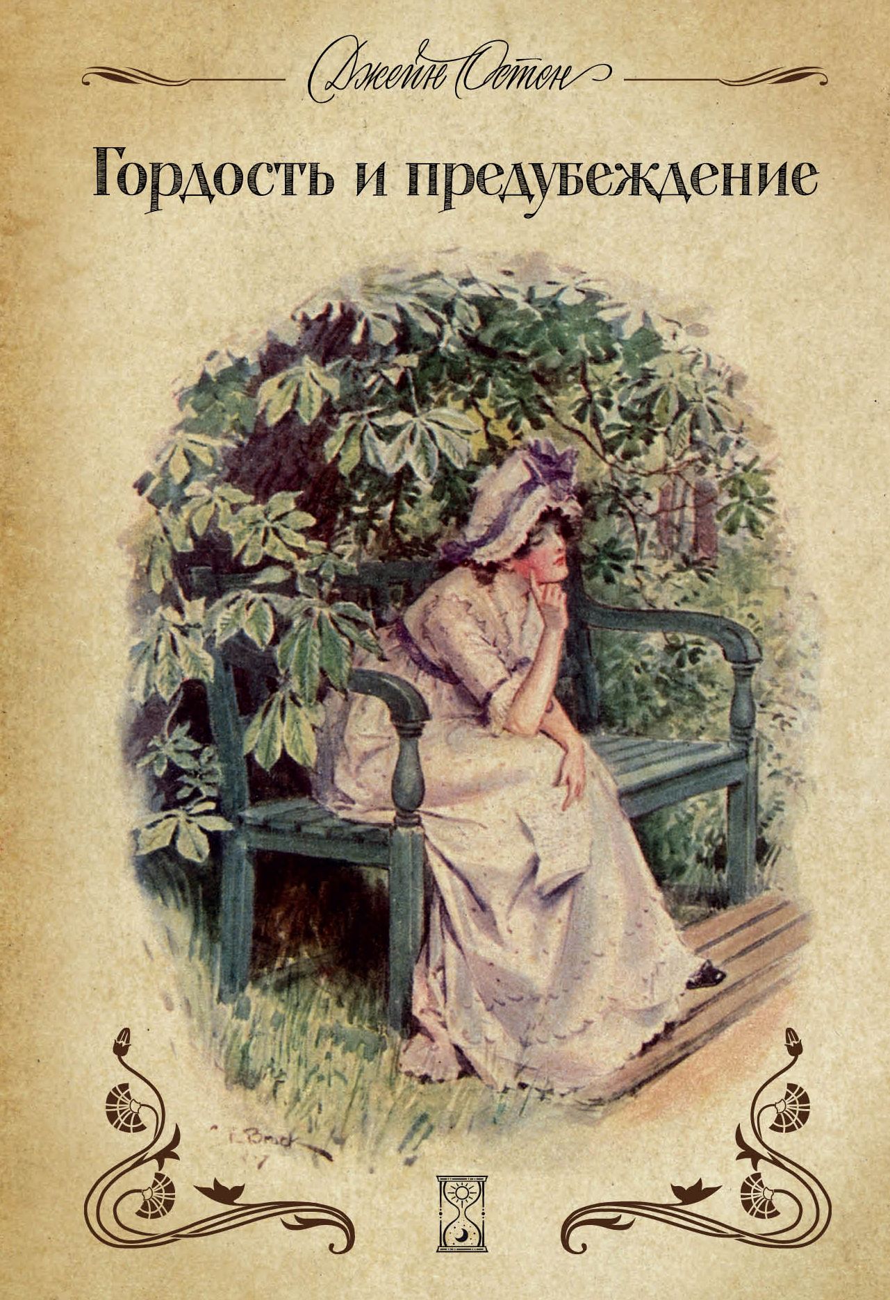 Гордость и предубеждение книга автор. Джейн Остен гордость и предубеждение. Jane Austen гордость и предубеждение. Остин д. «гордость и предубеждение».