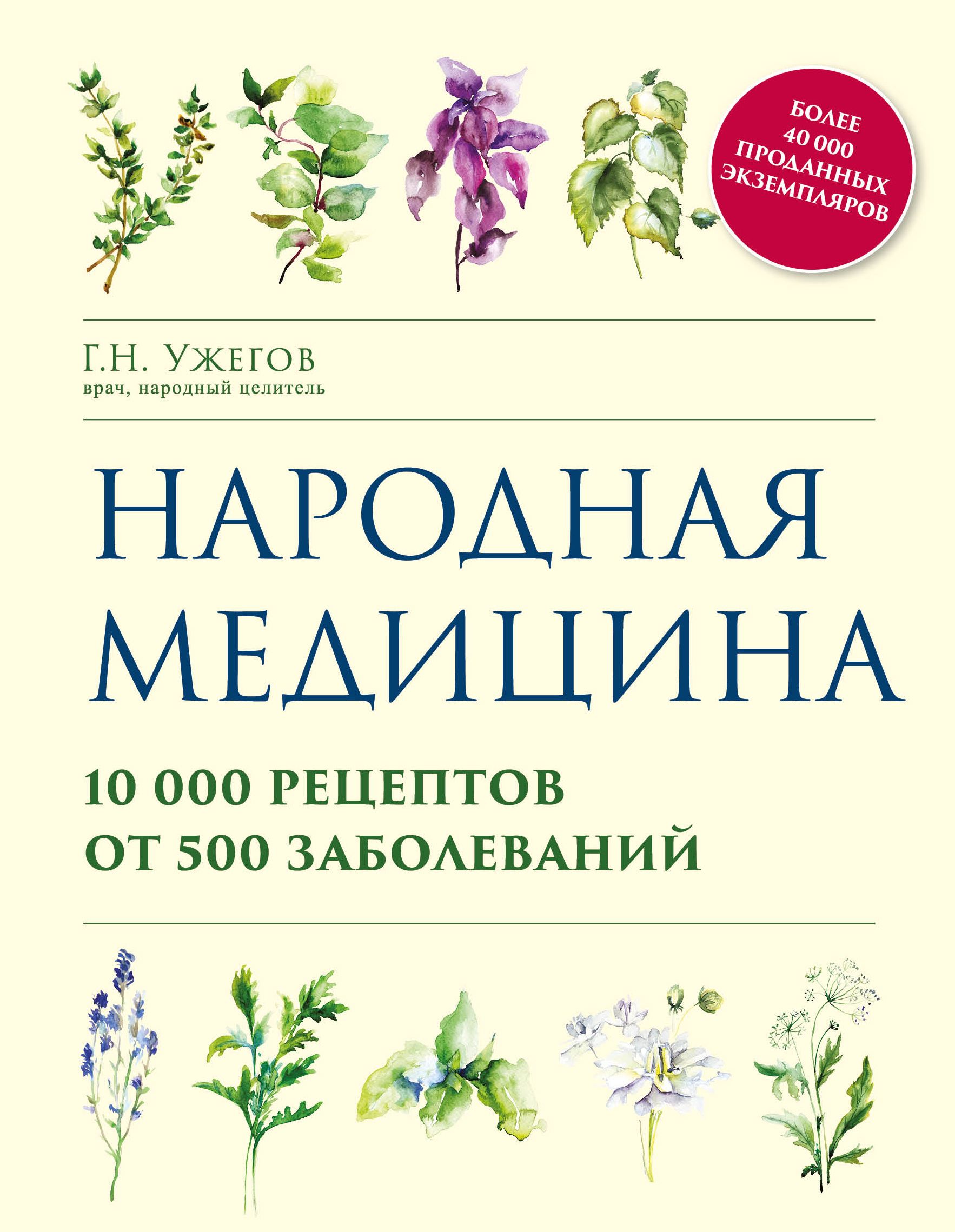 Книга народных рецептов. Книга рецепты народной медицины. Народная медицина. Медицинские книги. Энциклопедия народной медицины книга.