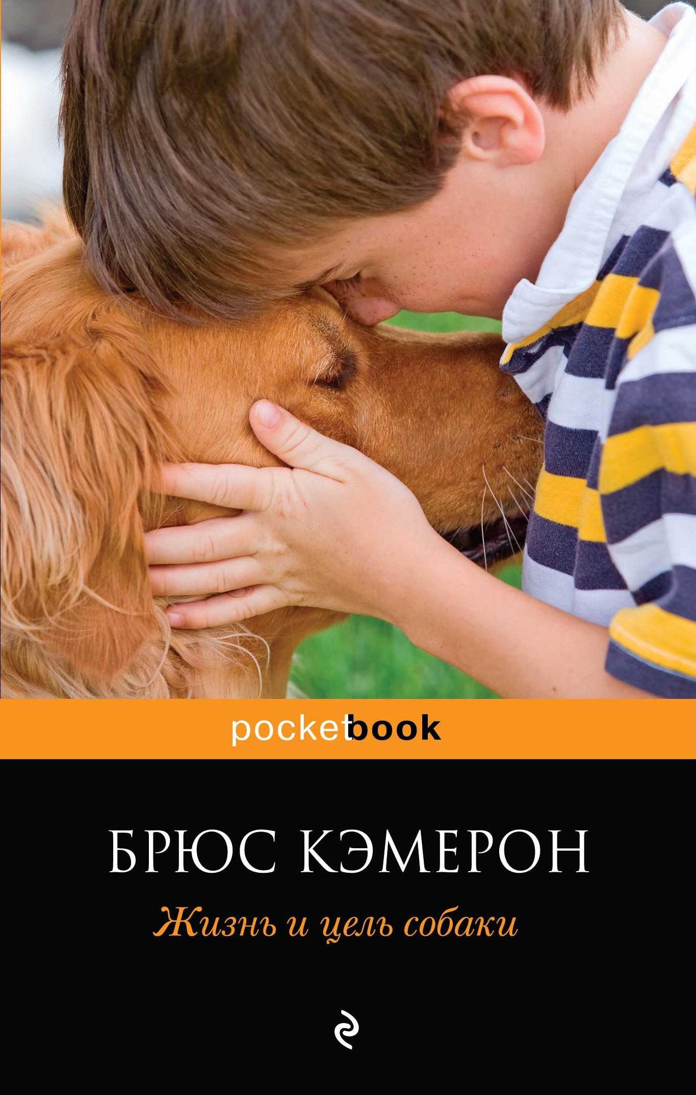 Цель собаки. Собачья жизнь книга Брюс Кэмерон. Жизнь и цель собаки книга. Брюс Кэмерон жизнь и цель собаки. Книга жизнь и цель собаки Брюс Кэмерон обложка.