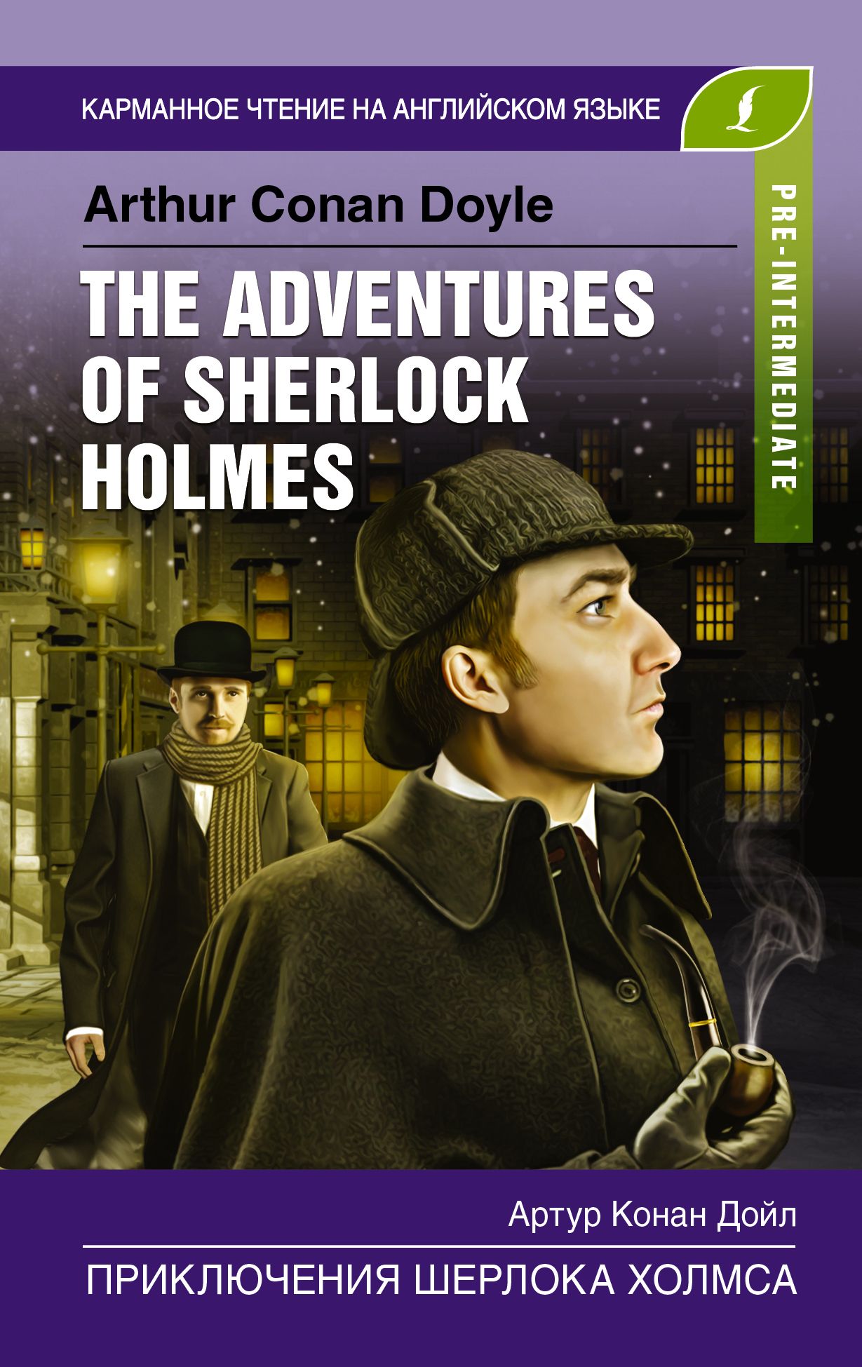 Конан дойл на английском. Приключения Шерлока Холмса the Adventures of Sherlock holmes книга.