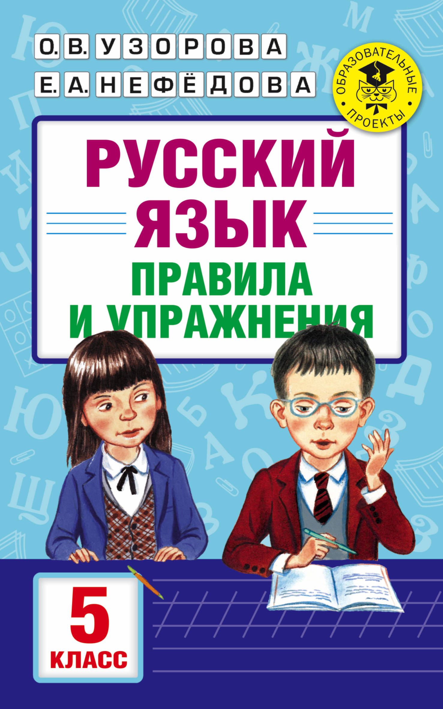 русский язык правила и упражнения на дому (99) фото