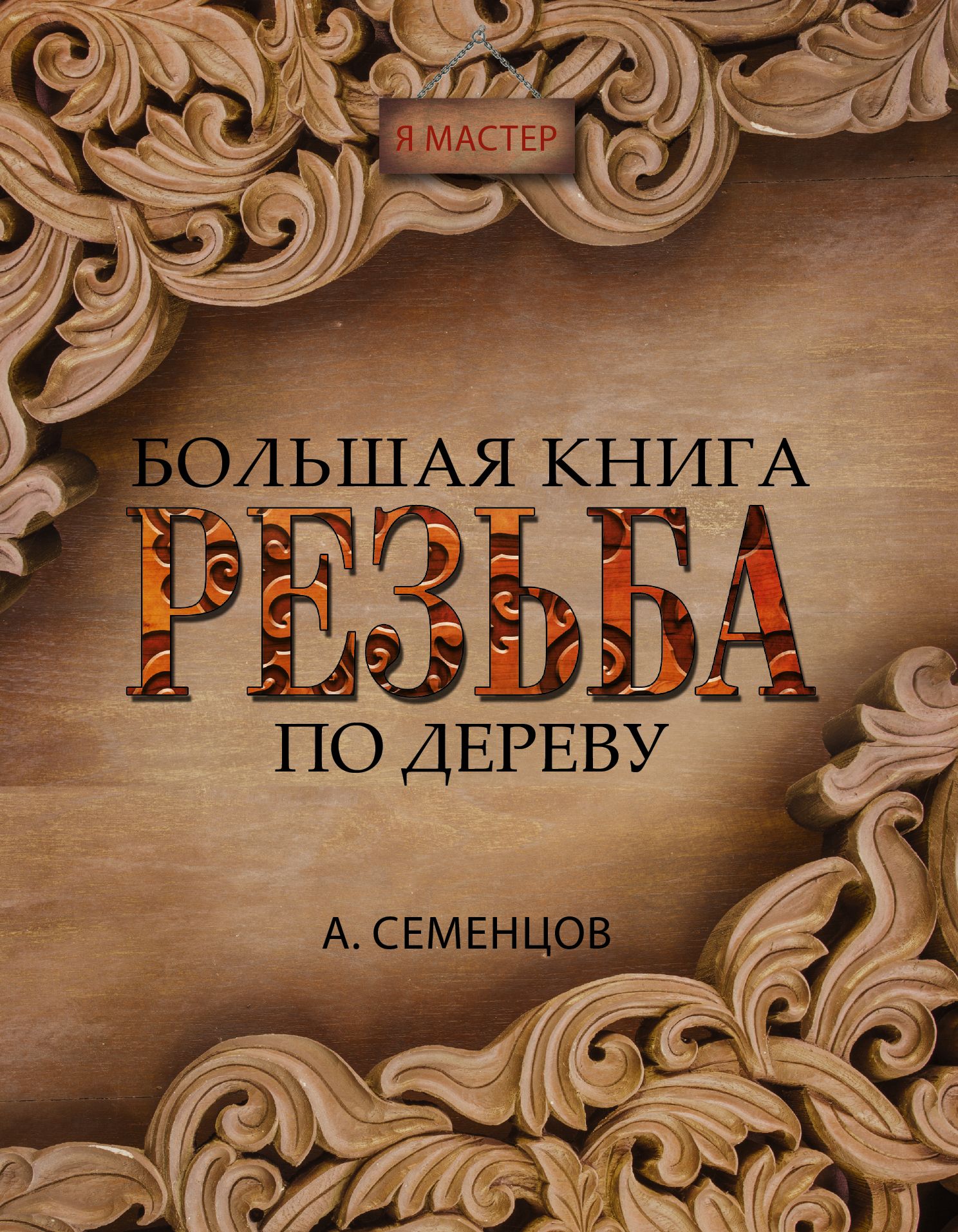 А Семенцов большая книга резьба по дереву