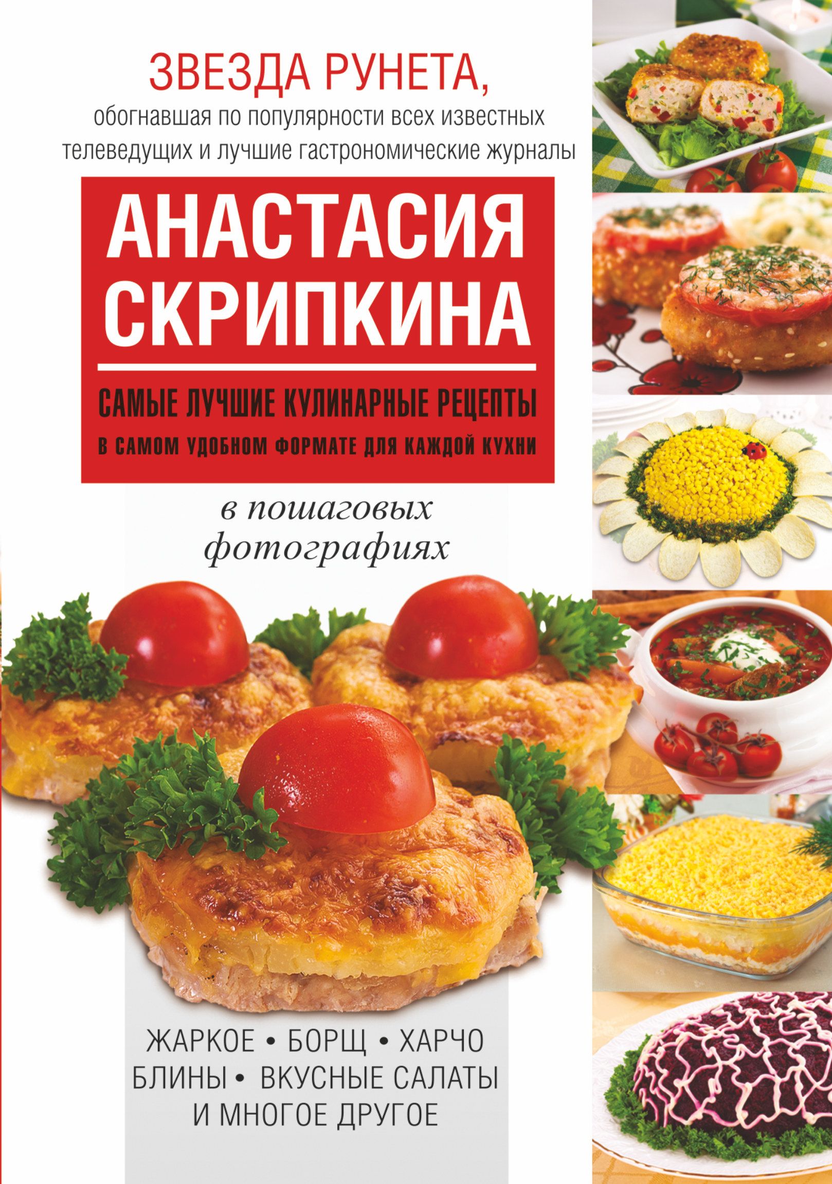 Рецепты скрипкиной. Анастасия Скрипкина. Лучшие Кулинарные рецепты. Анастасия Скрипкина Кулинарные рецепты. Лучшие Кулинарные книги.