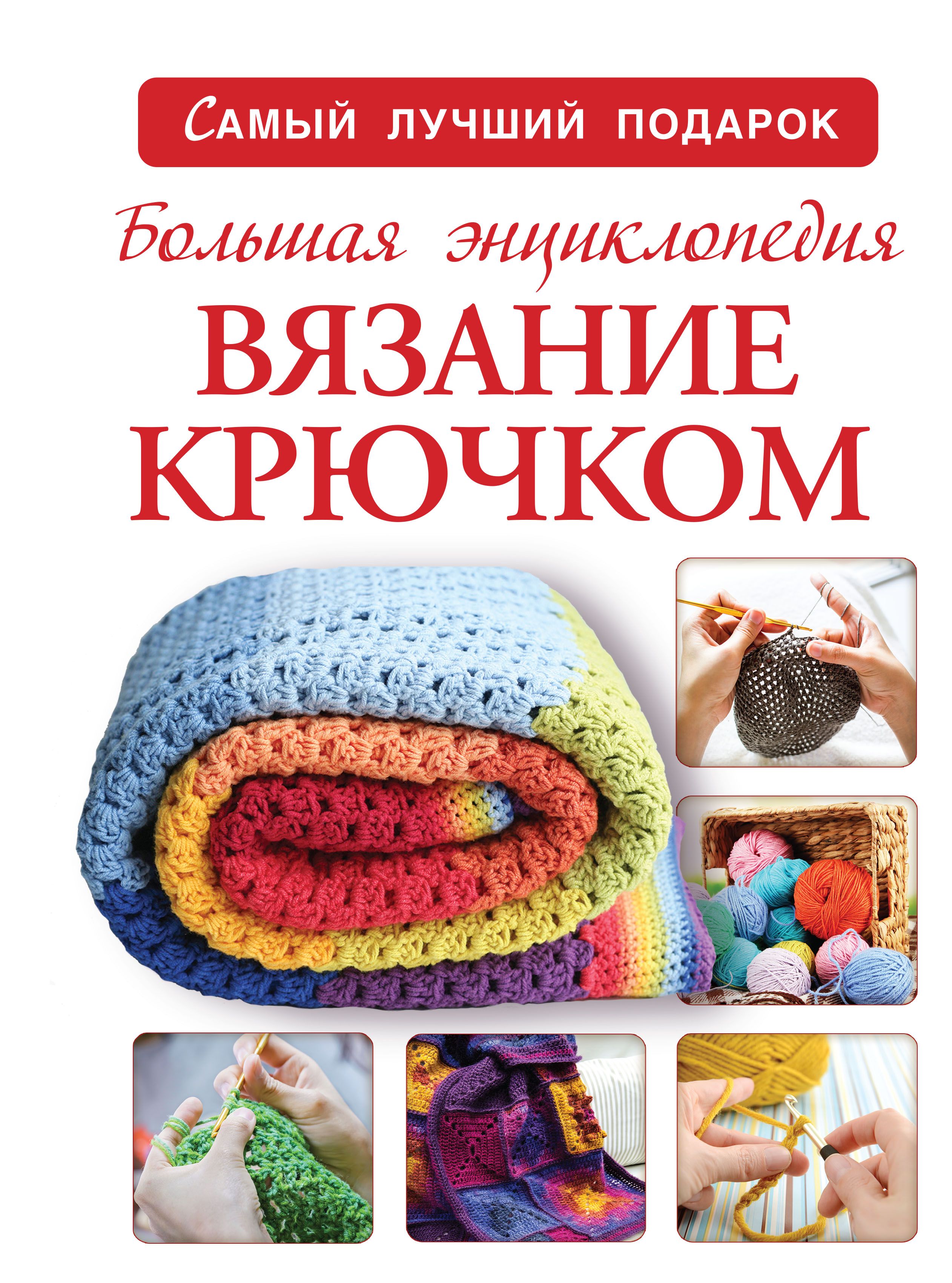 Книги по рукоделию. Книги по вязанию. Вязание крючком книга. Энциклопедия вязания.