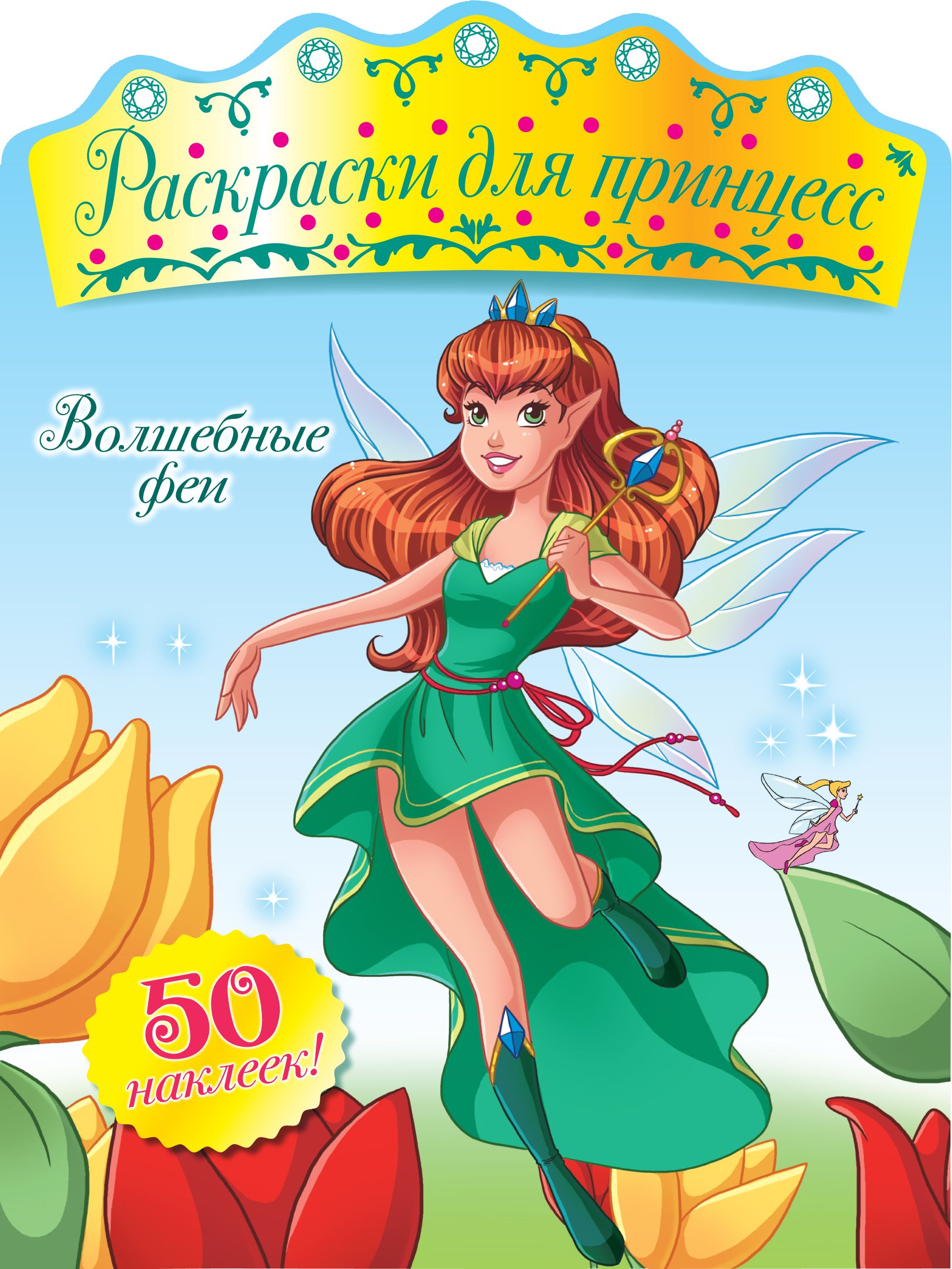 Книга волшебные феи. Книга фея. Фея этикетка. Книга фея. Волшебные приключения фей книга.