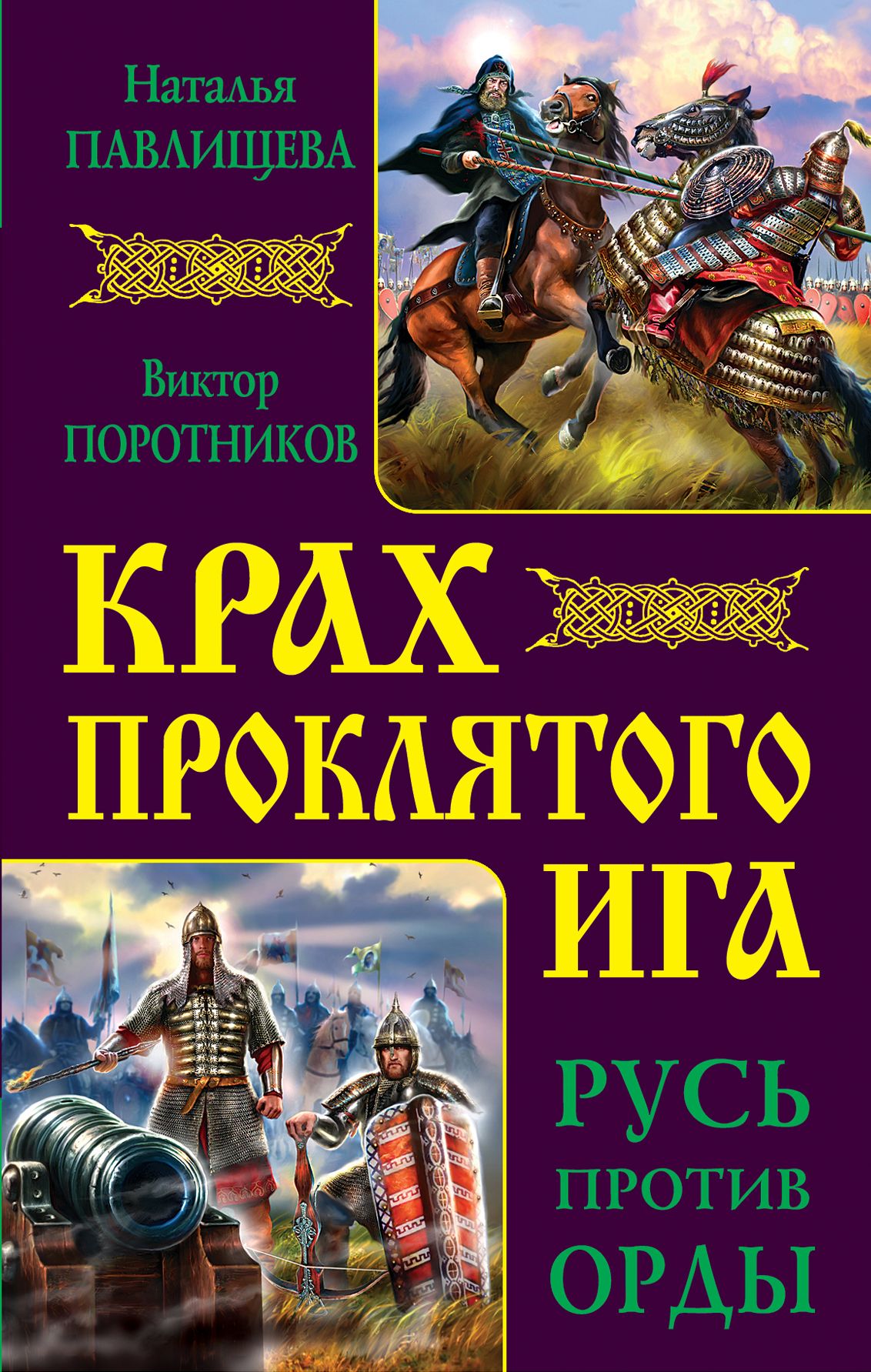 Русь против. Виктор Поротников Русь против орды. Юрий Корчевский "Ушкуйник". Русь против орды Поротников книга обложка. Поротников Виктор Петрович.