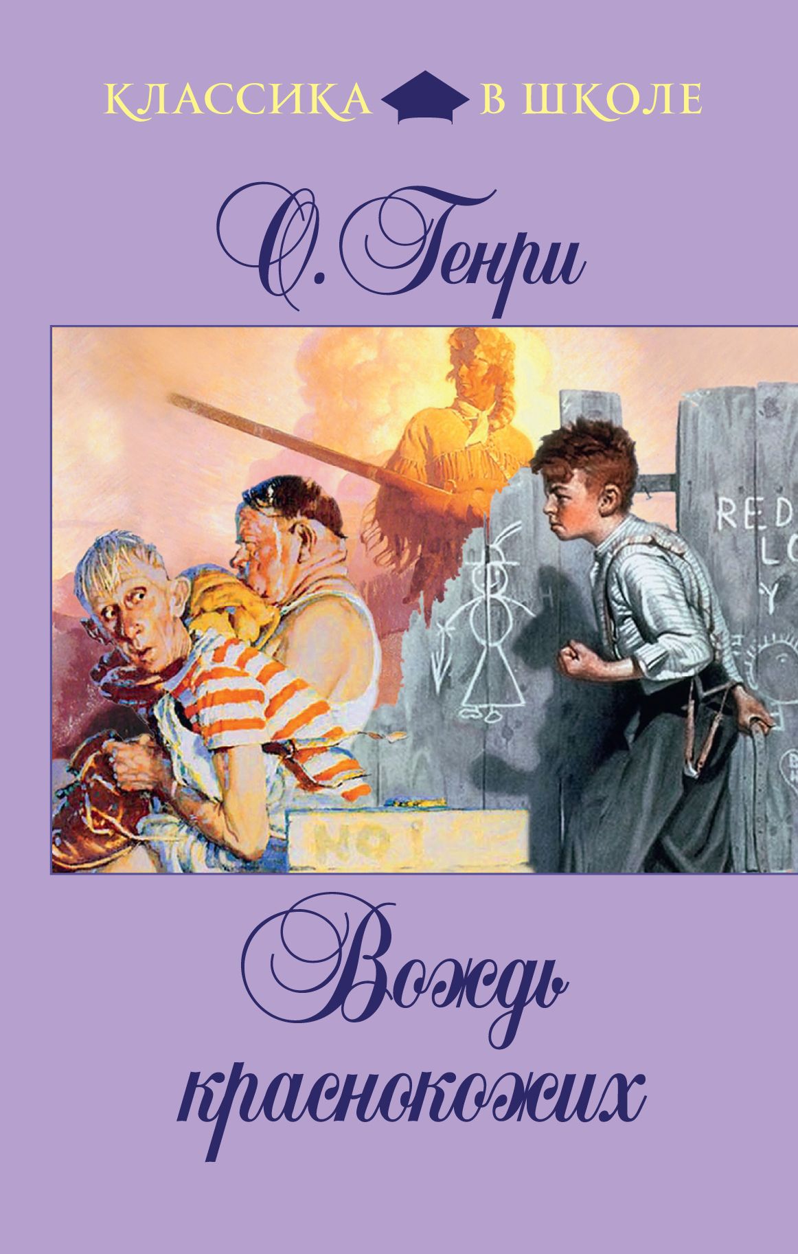 Книга вождь. О.Генри вождь краснокожих. О Генри книги для детей. Новелла о Генри вождь краснокожих. Серия классика в школе.