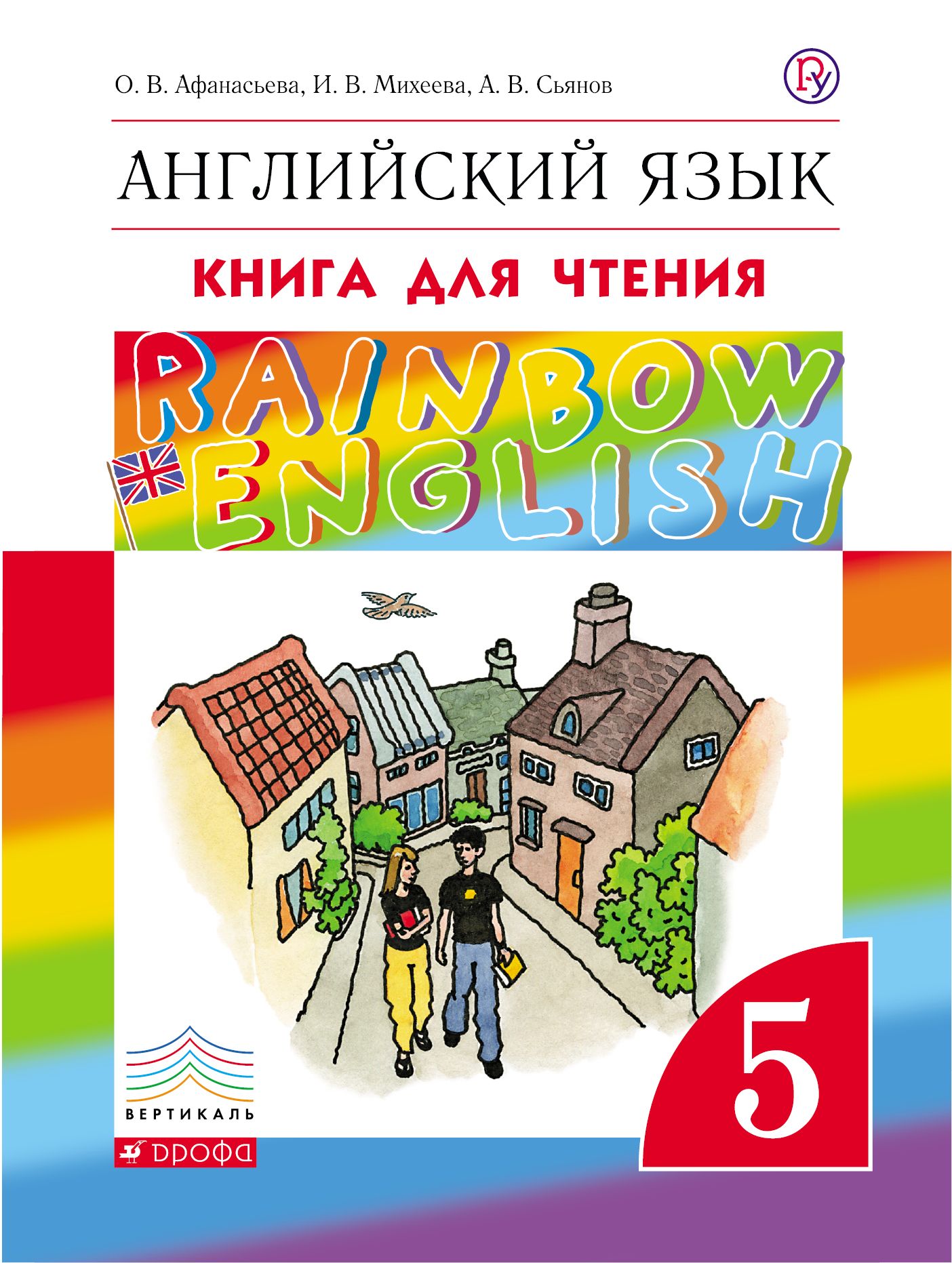 Учебник афанасьевой 5 класс. Английский язык книга для чтения Афанасьева Михеева 5 класс. Книга для чтения по английскому языку 5 класс Афанасьева. Книга для чтения английского языка 5 класс Афанасьевна. Радужный английский Афанасьева Михеева.