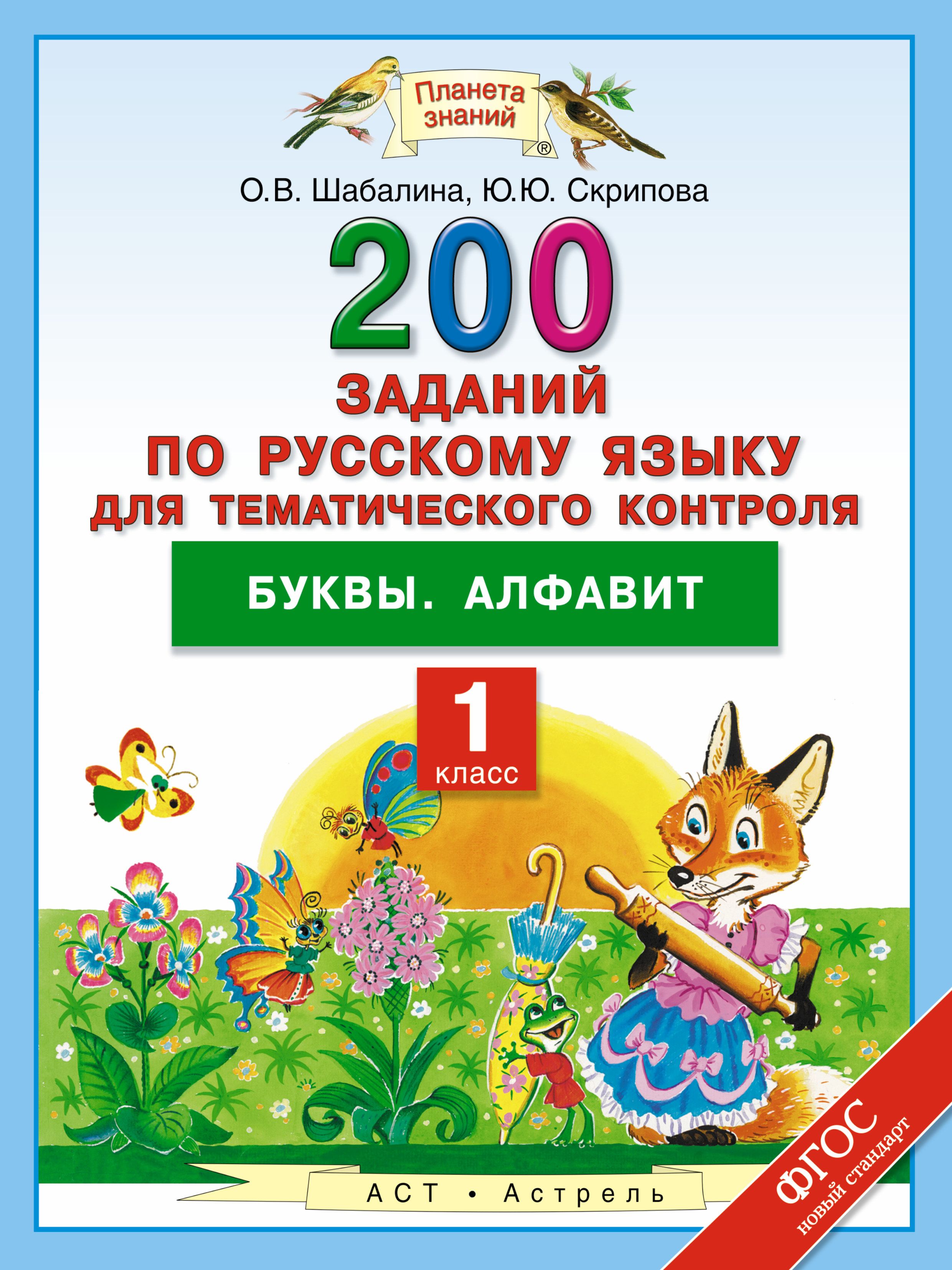 Русский язык 1 класс весь. 200 Заданий по русскому языку для тематического контроля. Русский язык. 1 Класс. Тематические для первого класса. Алфавит Планета знаний 1 класс.