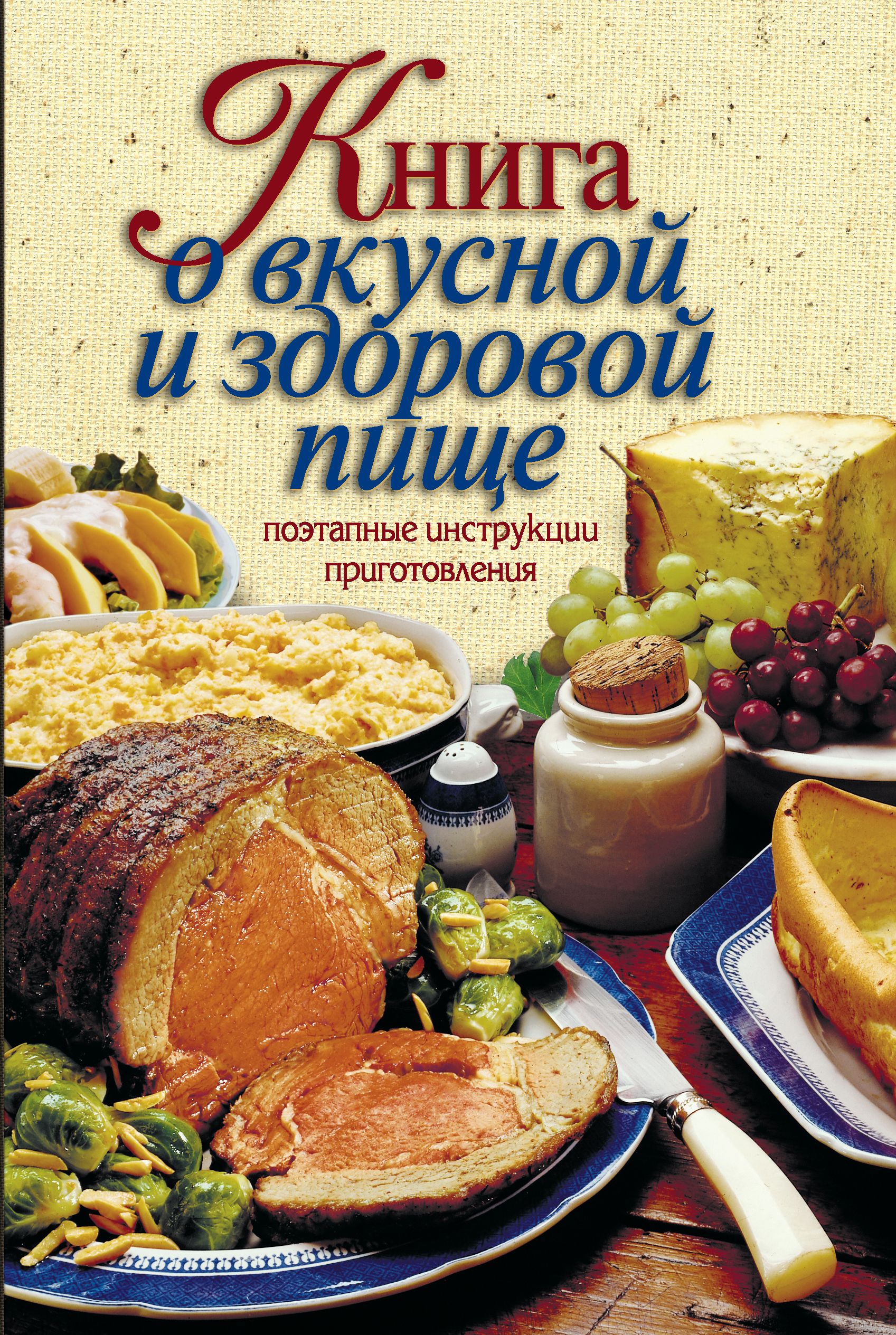 Рецепт приготовления книги. Книга о вкусной и здоровой пище. Книга о веусной и здоровойптще. Книга о вкусной и здоровой пище книга. Книга о вкусной и здоровой пище обложка.