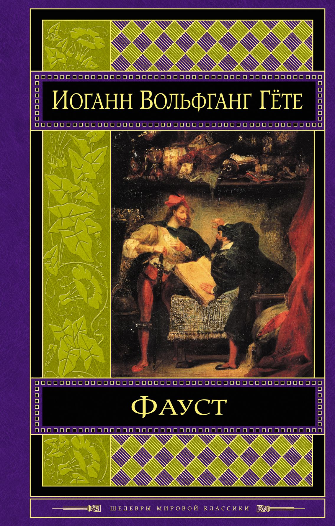 Иоганн фауст книги. Иоганн Вольфганг Гете "Фауст". Книга Фауст (гёте и.в.). Иоганн Фауст 5. Иоганн Гете книги.