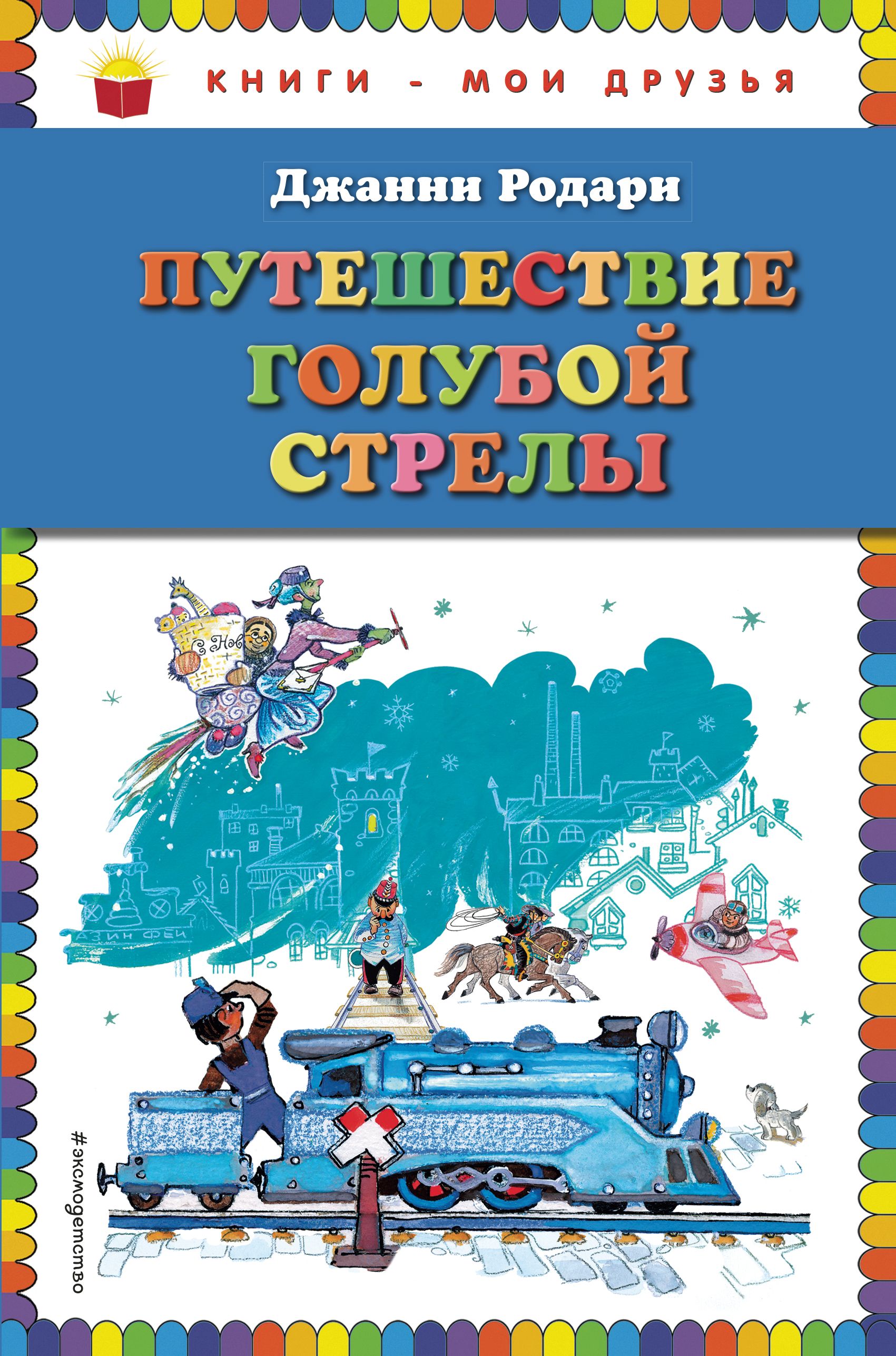 Родари путешествие. Книга голубая стрела Джанни Родари. Родари путешествие голубой стрелы. Книга приключение голубой стрелы Джанни Родари. Путешествие голубой стрелы Джанни Родари.