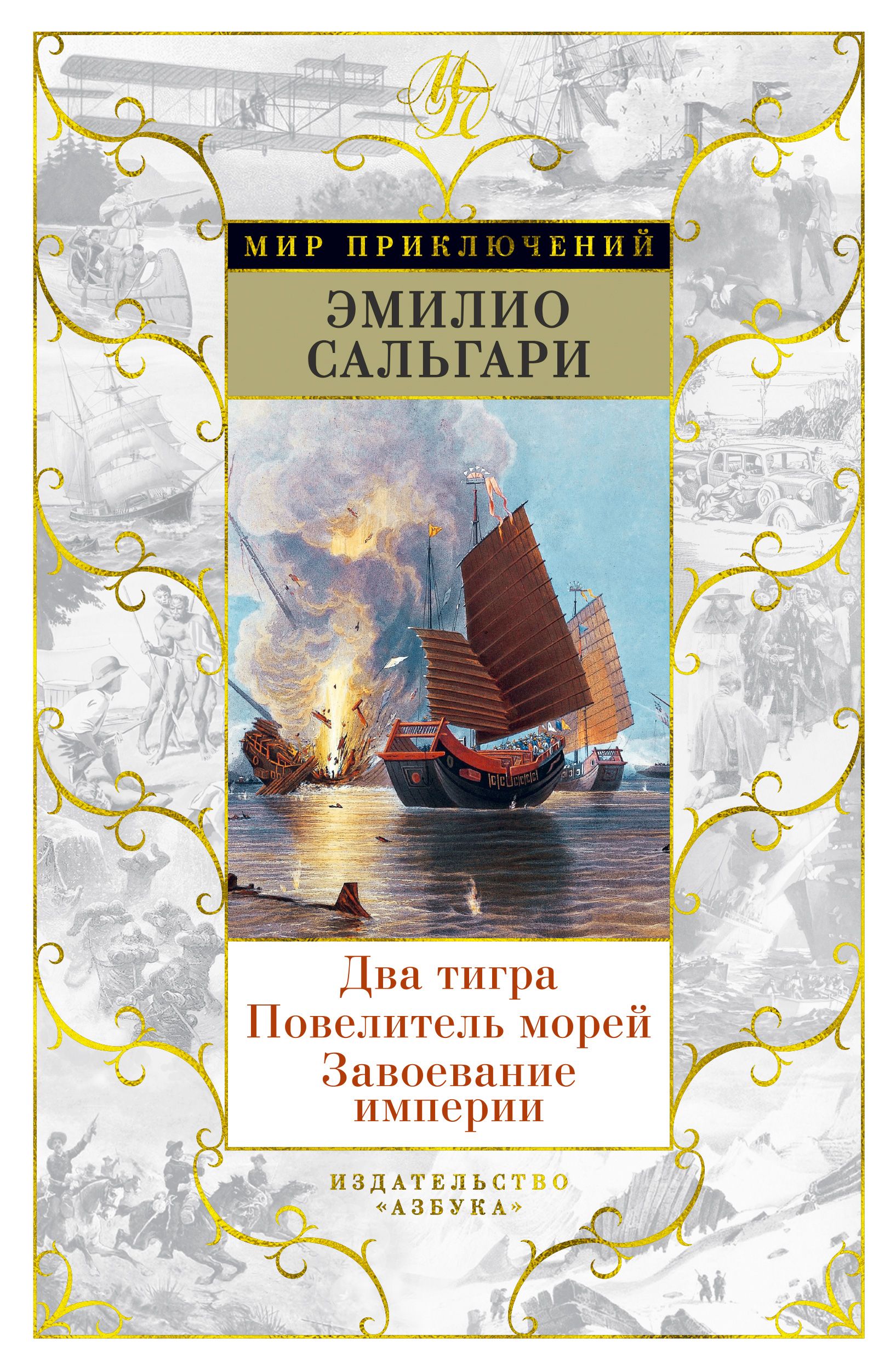 завоевание империи. Conquest of empires. завоевание ацтеков кортесом. владыка морей эмилио сальгари книга. завоевание империи цзинь.