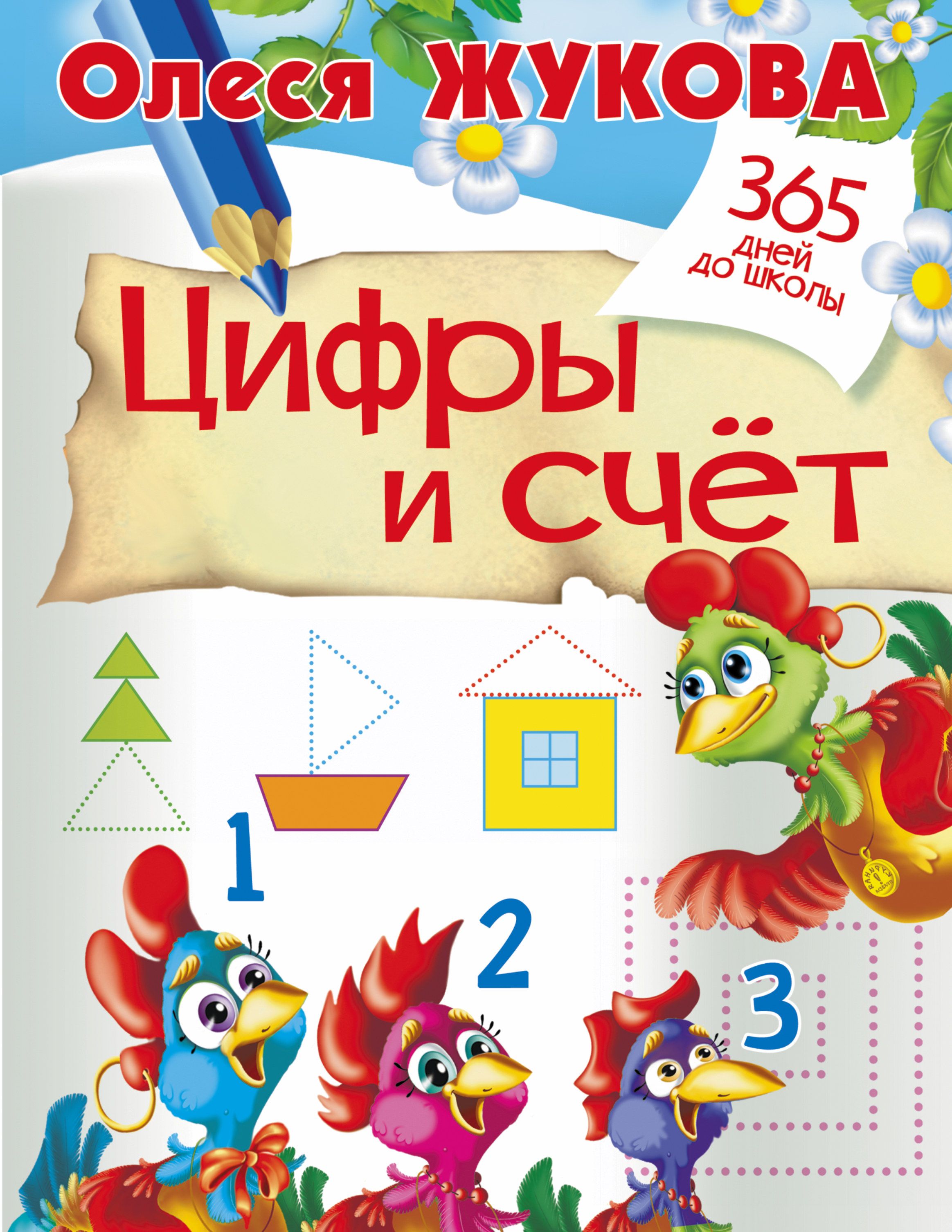 Обложка цифрами. Жукова о.с. "цифры и счет". Цифры счёт в книге.