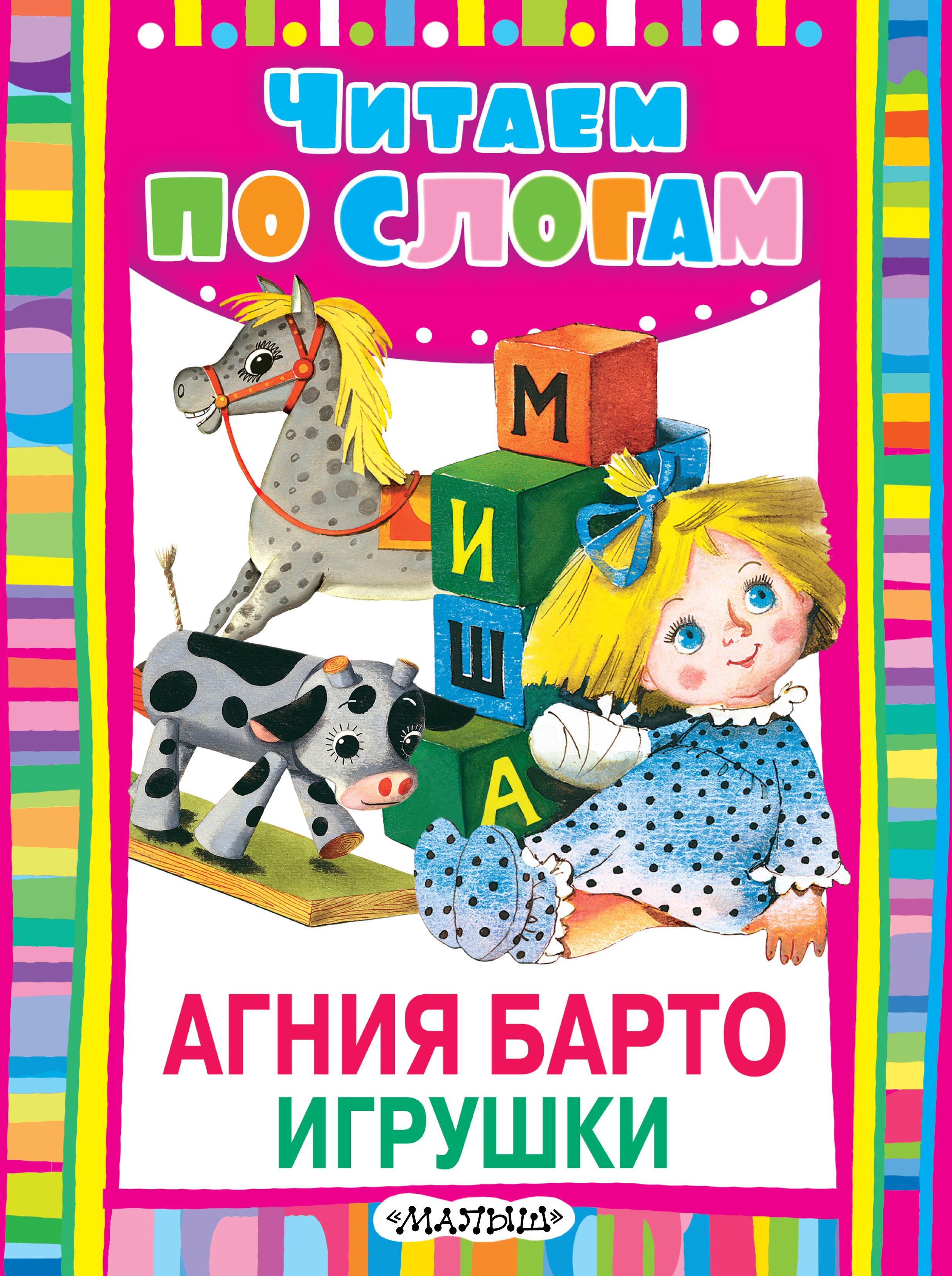 Книги про игрушки. А. Барто "игрушки". Книжка Барто игрушки. Книги Барто.