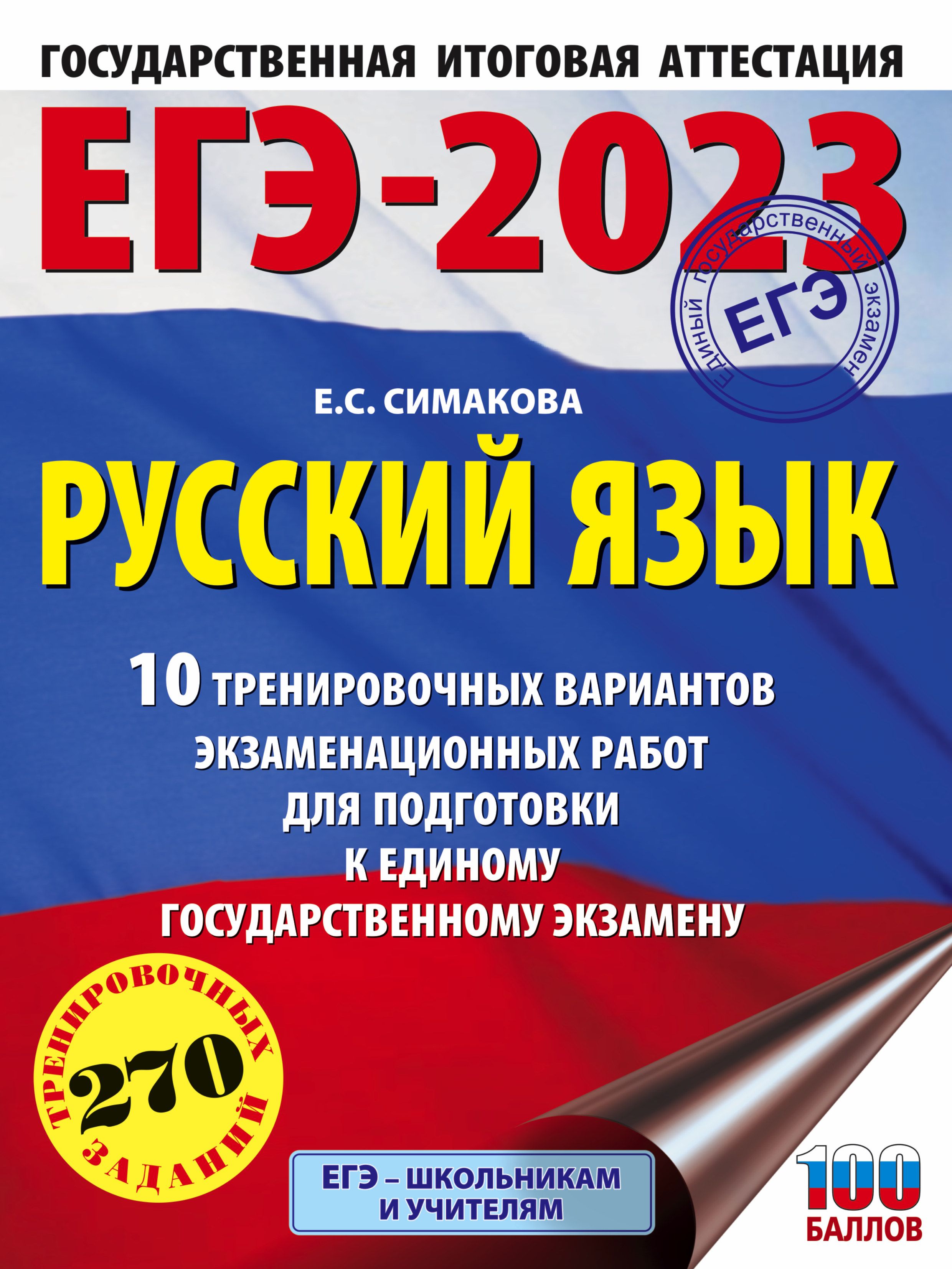 ЕГЭ 2023 Русский язык 10 тренировочных вариантов экзаменационных работ  (60х84/8)