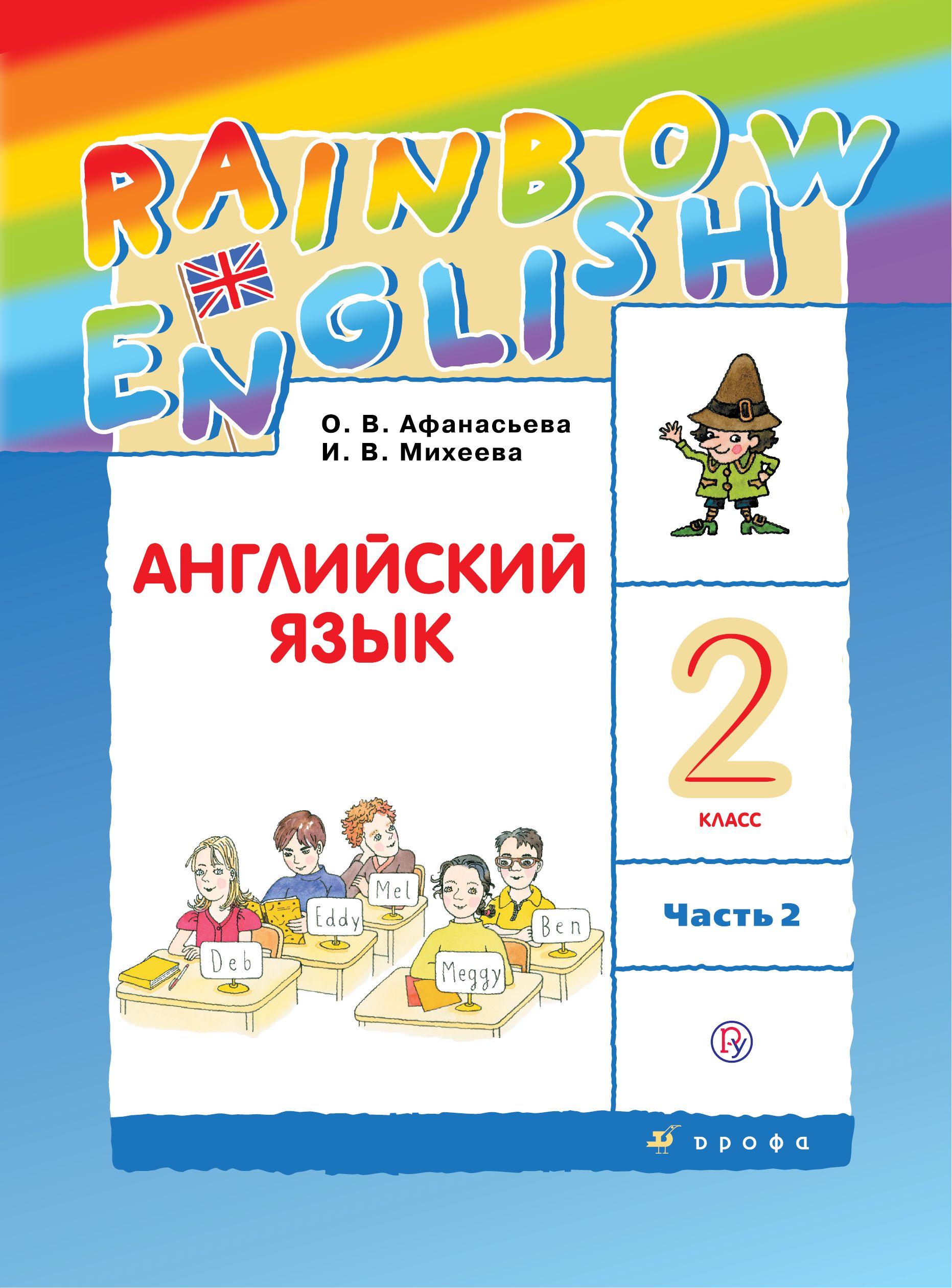 Английский язык Учебник Rainbow English в 2 х ч Ч 2 ФГОС (10 изд.,испр.)