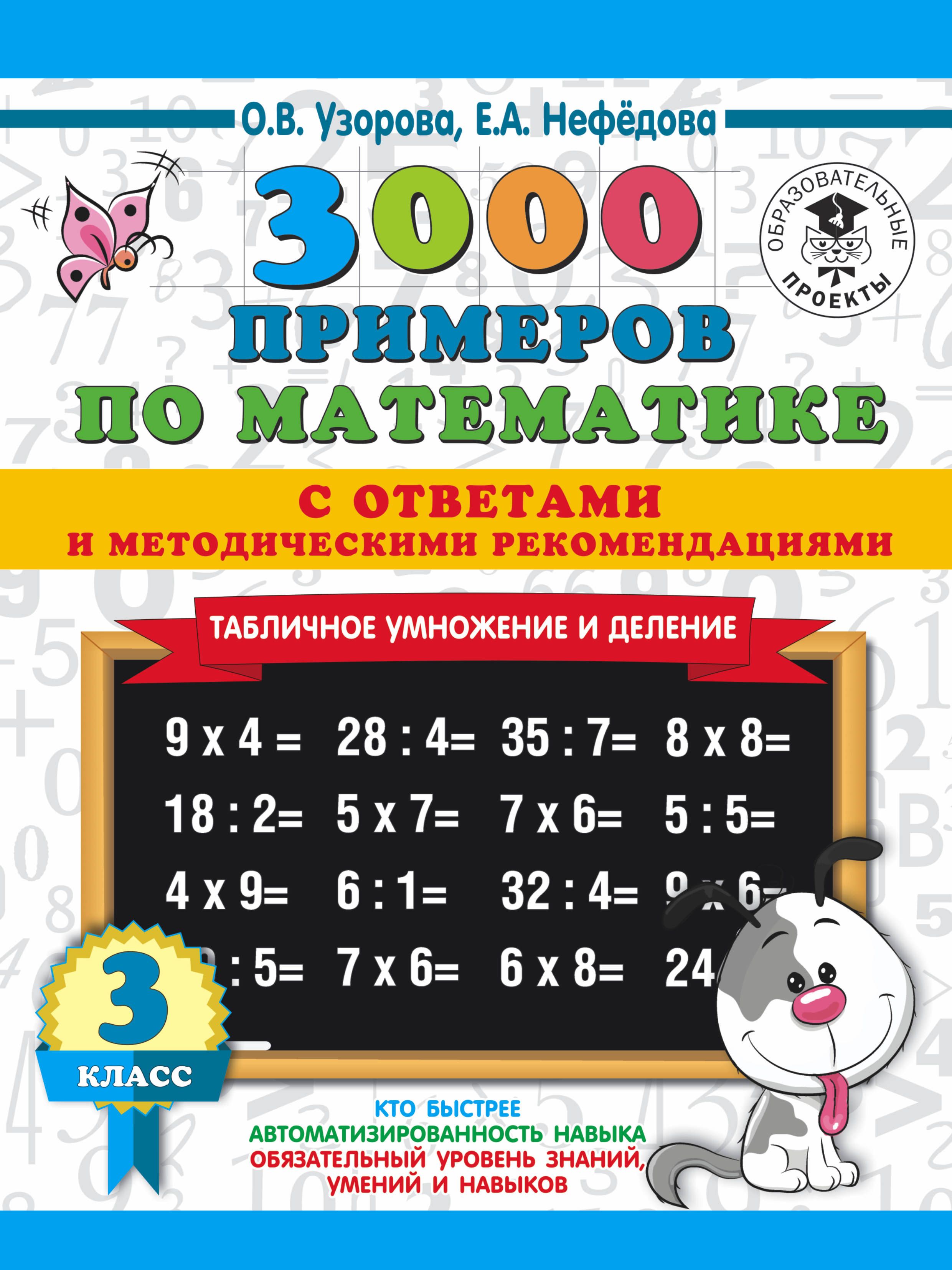 3000 примеров по математике Табличное умножение с ответами