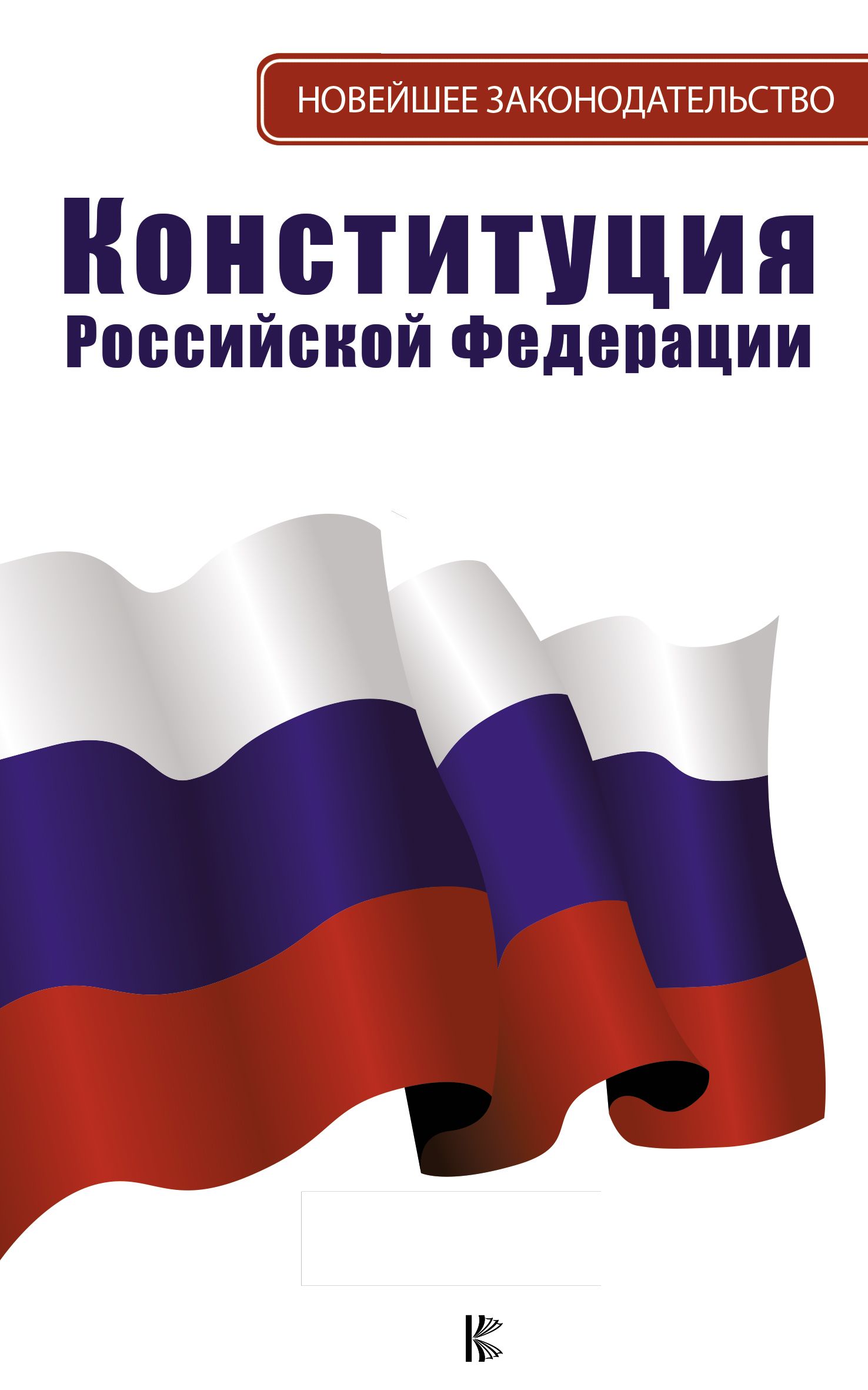 Книга конституции. Конституция РФ. Конституция Российской Федер. Конституция РФ 2020. Книга Конституция Российской Федерации 2020.