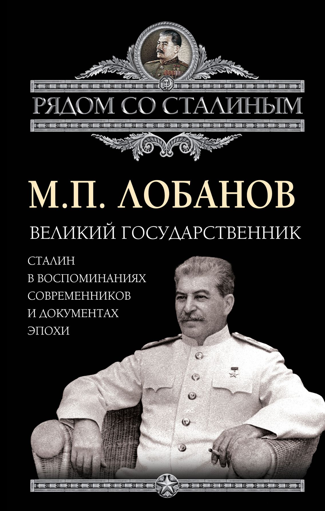 Книги сталина. Сталин: в воспоминаниях современников и документах эпохи. Сталин в воспоминаниях современников. Лобанов Михаил Петрович. Лобанов Михаил Петрович книги.