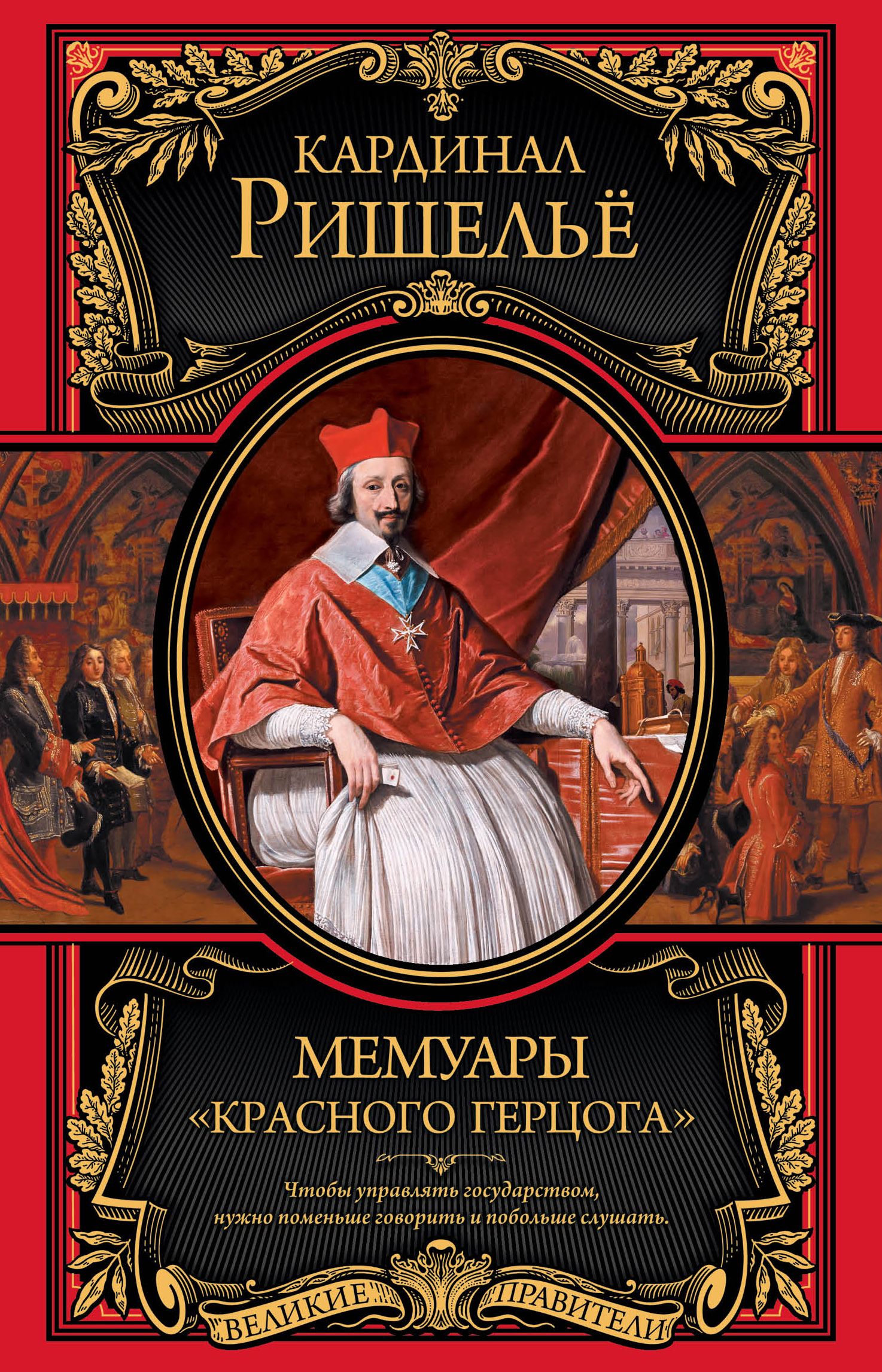 Мемуары. Кардинал Ришелье книга. Арман Жан дю Плесси де Ришелье мемуары. Ришелье. Мемуары. Кардинал Ришелье мемуары.