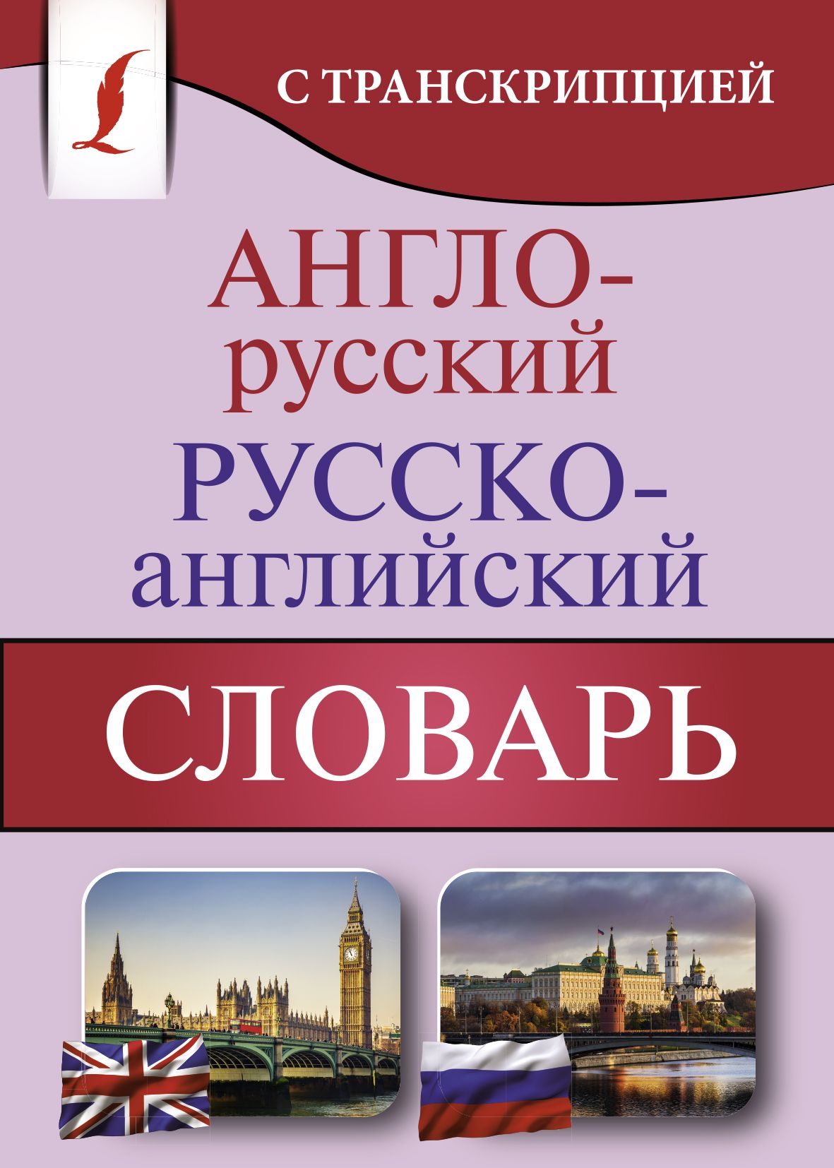 Англо-русский Русско-английский словарь с транскрипцией