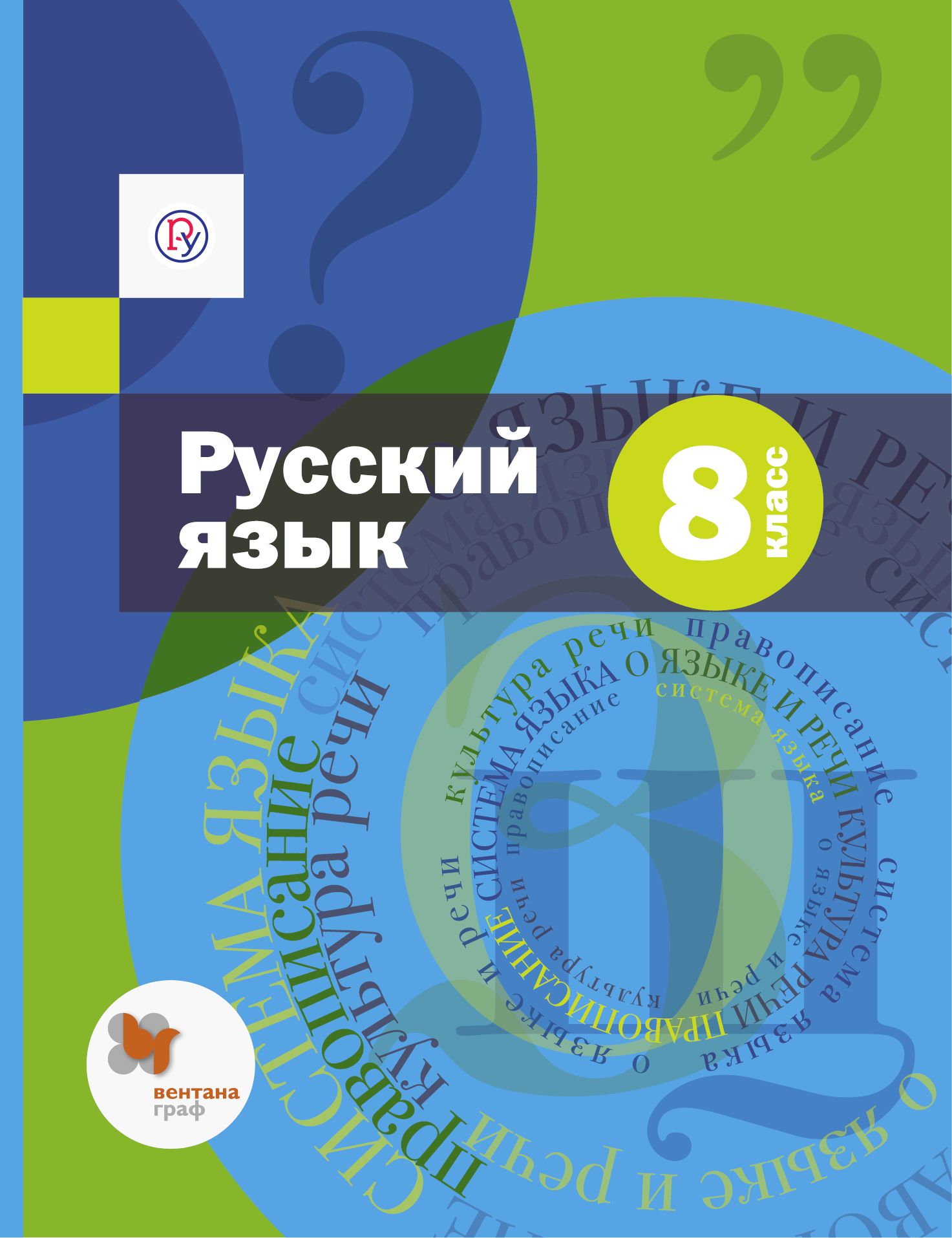 Русск язык 8. Шмелев учебник русский язык. Приложение по русскому языку 8 класс Шмелев. Учебник Шмелева 8 класс.