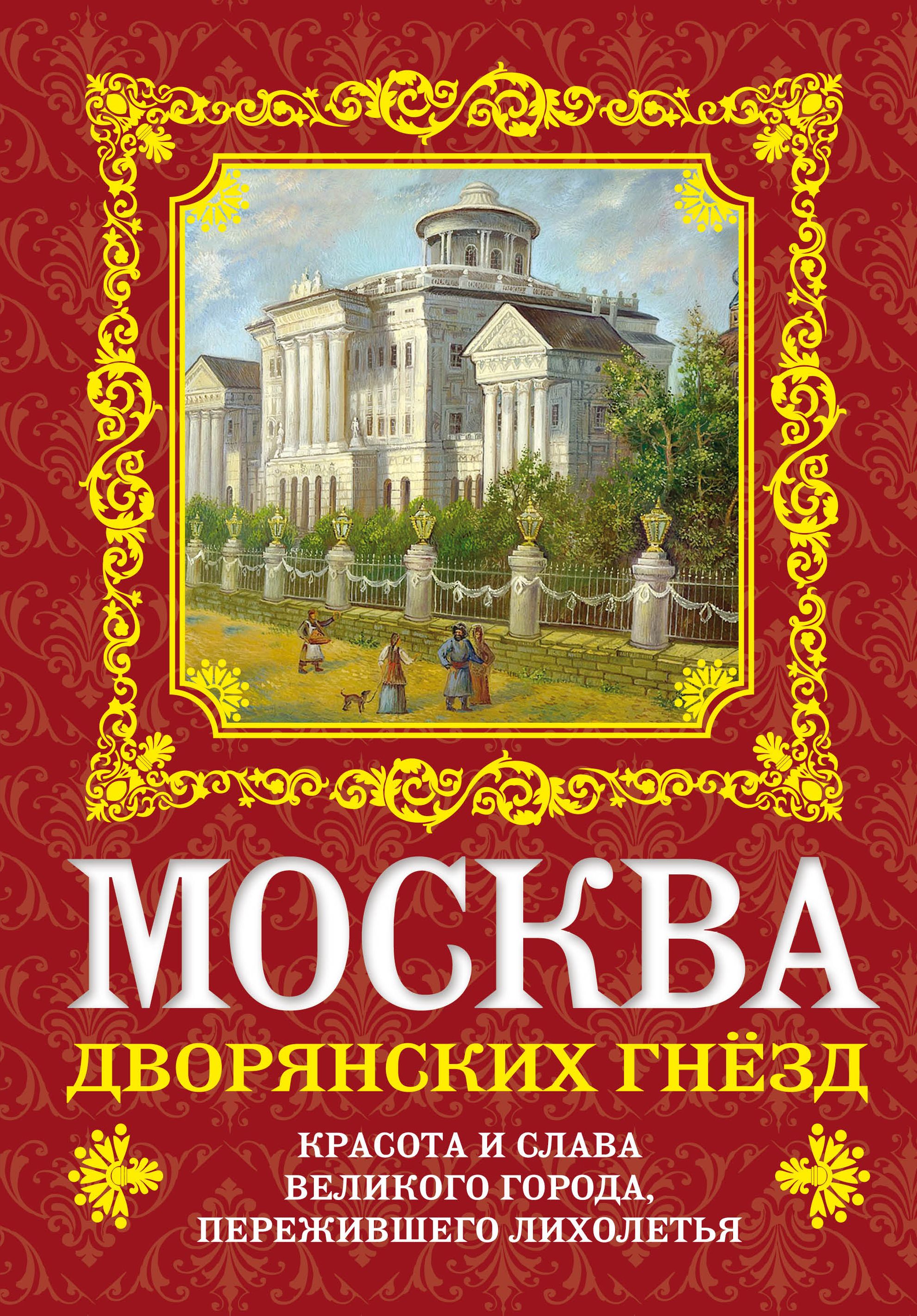 Слав краса. Москвоведение книги. Книга Москвы. Дворяне московские.